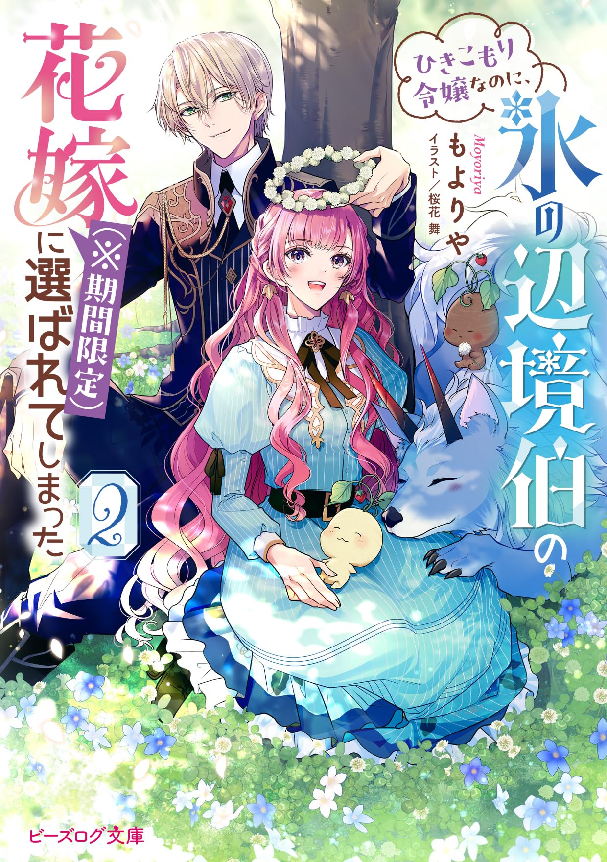 Amazon.co.jp: ひきこもり令嬢なのに、氷の辺境伯の花嫁(※期間限定)に