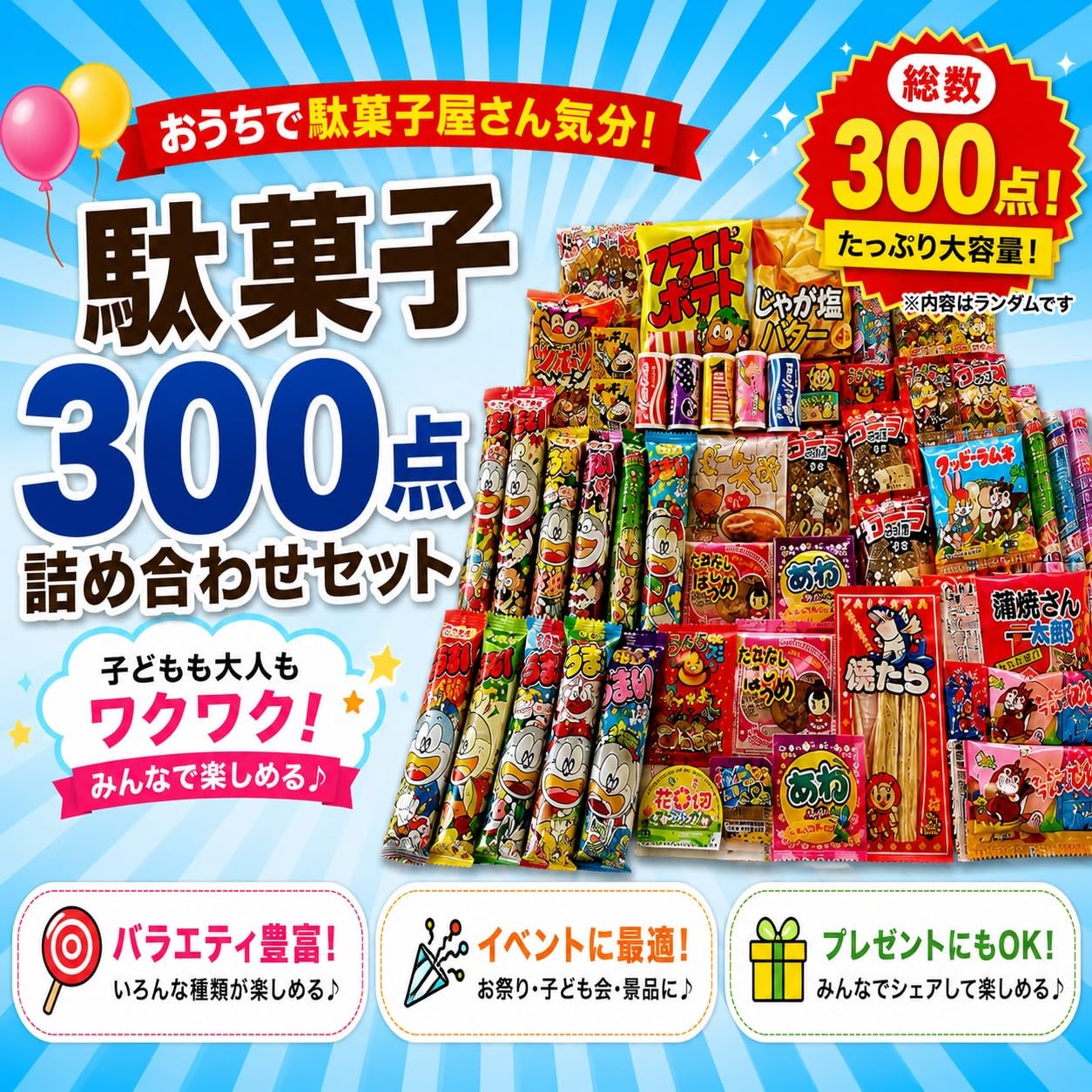 Amazon.co.jp: 【大量】 駄菓子 300点 詰め合わせ （ 大人買い 棟上げ