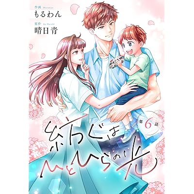 comic Berry’s紡ぐはひとひらの光6巻 (Berry's COMICS)