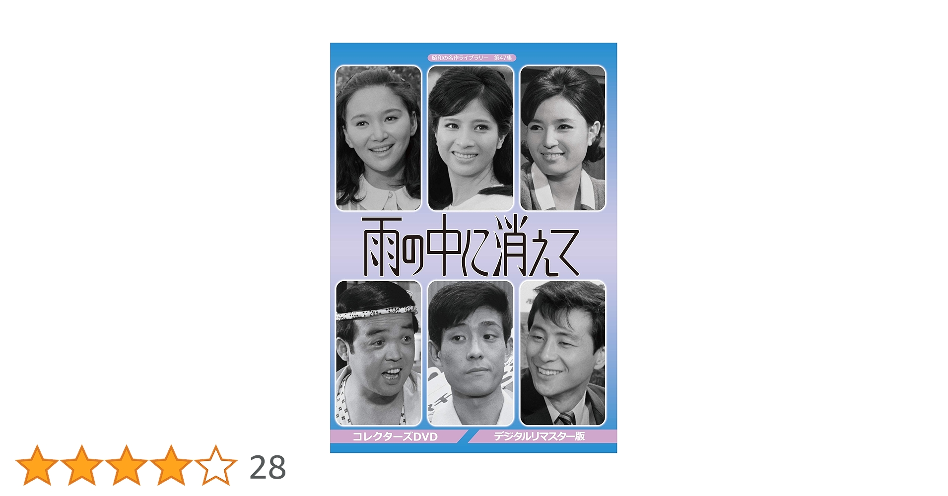 雨の中に消えて コレクターズDVD デジタルリマスター版 Amazon.co.jp: 雨の中に消えて コレクターズDVD 【昭和の名作