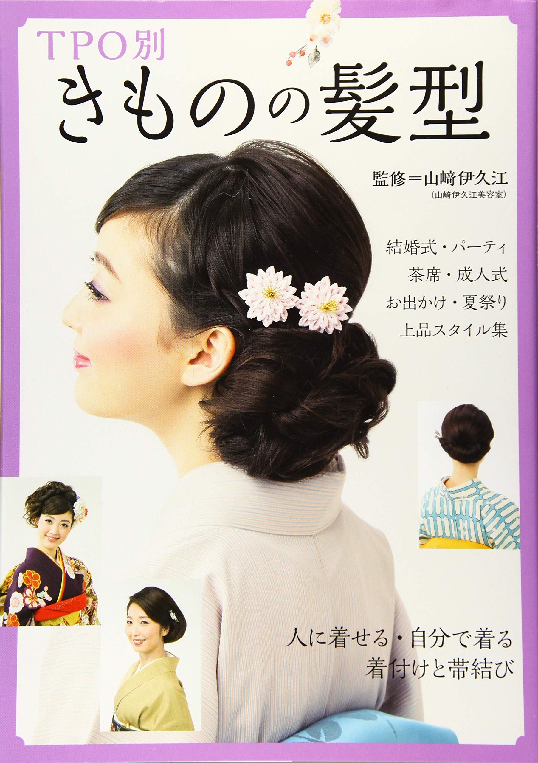 Tpo別きものの髪型 山﨑 伊久江 本 通販 Amazon