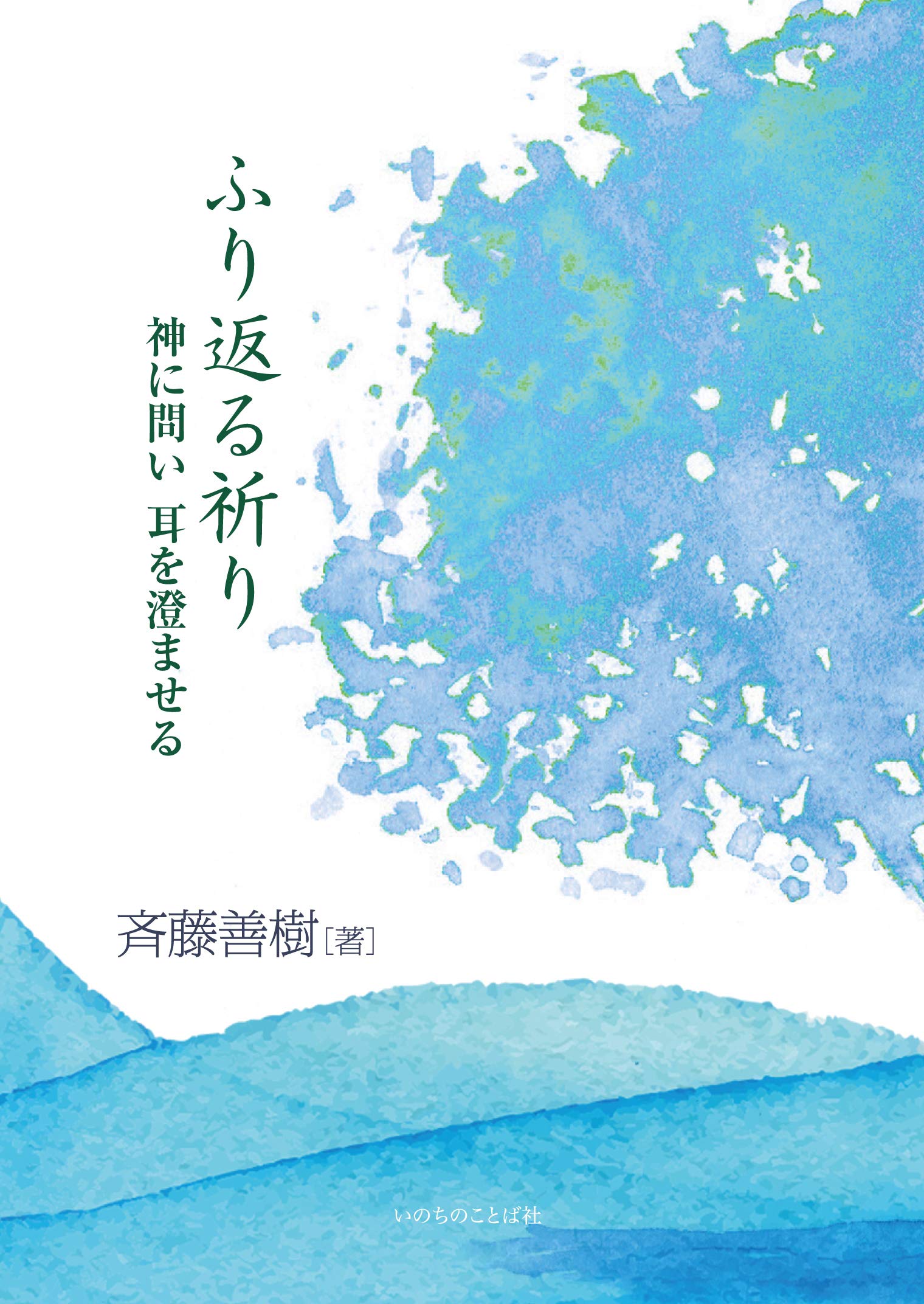 ふぅ神様の祈り ふり返る祈り 神に問い耳を澄ませる （いのちのことば社） | 斉藤 善樹