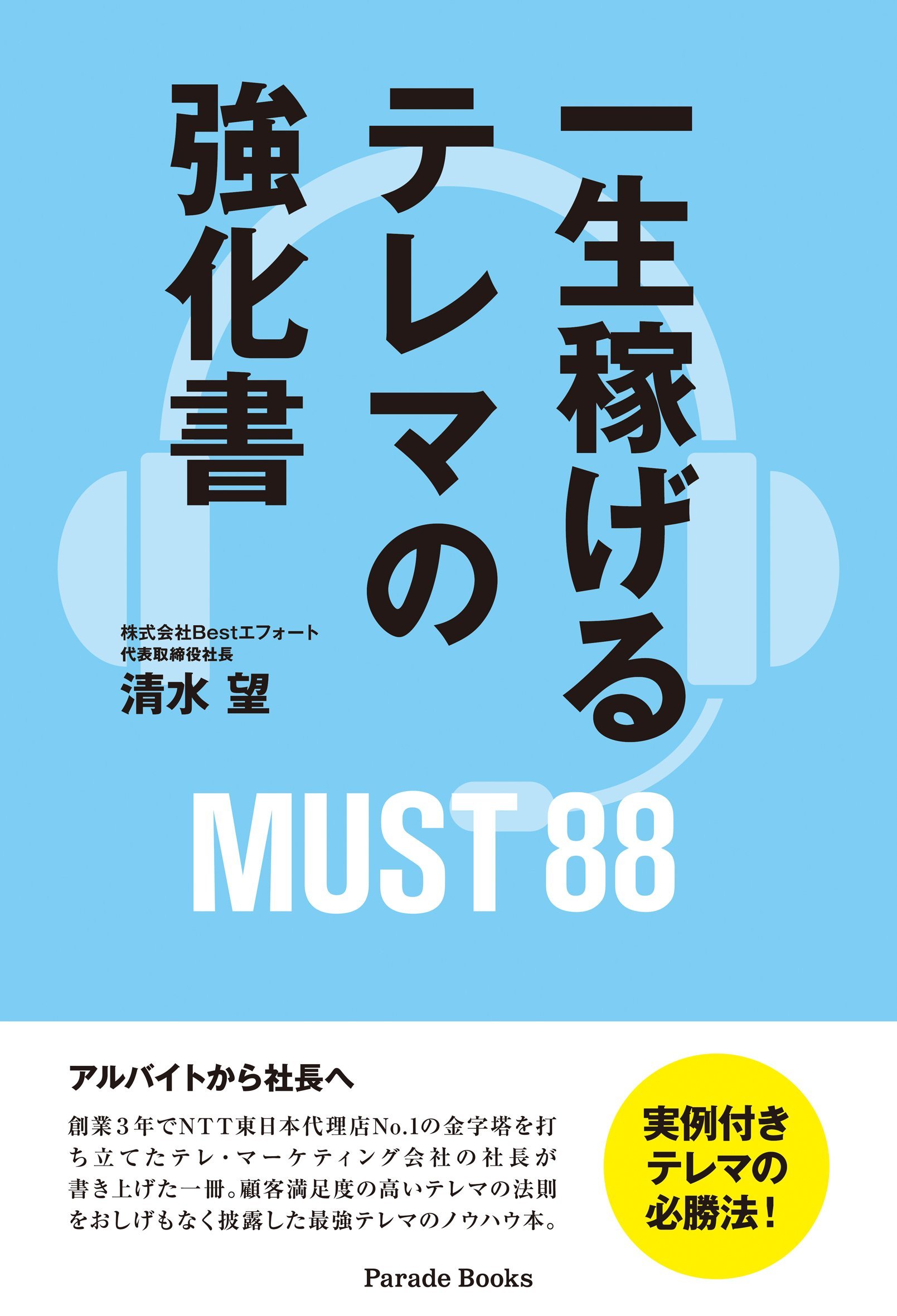 一生稼げるテレマの強化書 Must Parade Books 清水 望 本 通販 Amazon