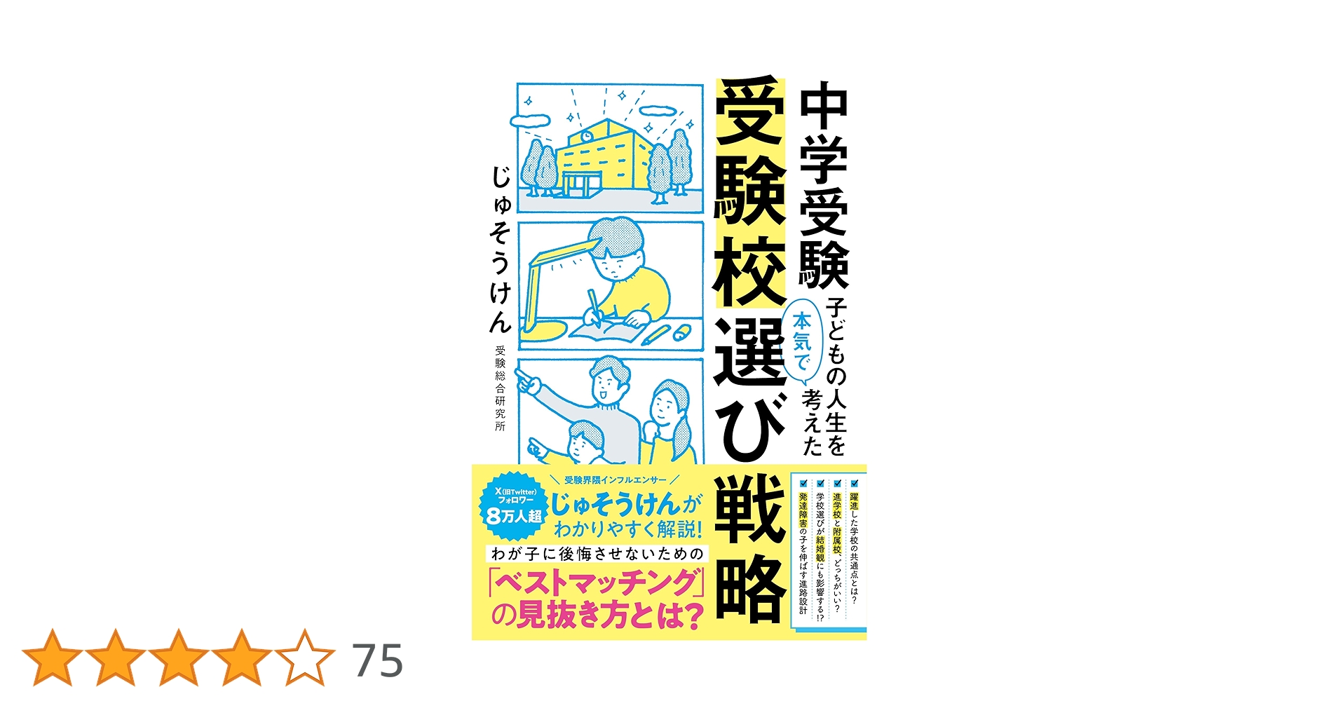 中学受験 子どもの人生を本気で考えた受験校選び戦略 81ACASXhXGL.jpg