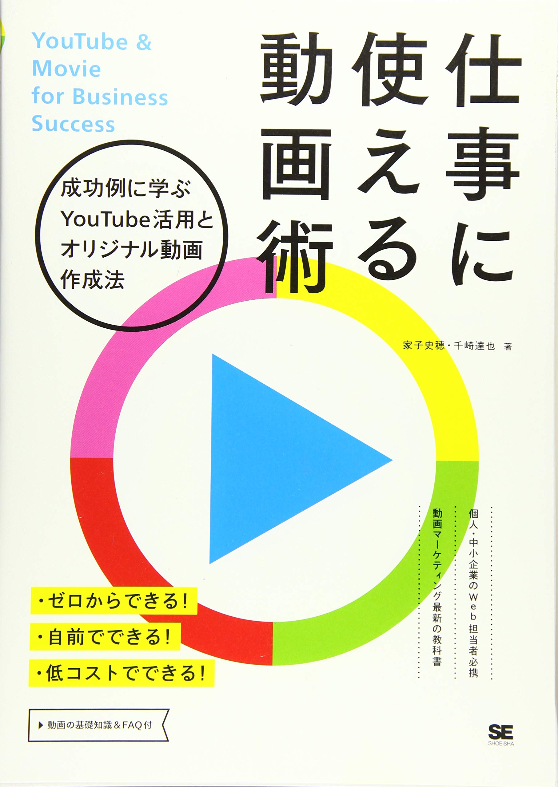 仕事に使える動画術 成功例に学ぶYouTube活用とオリジナル動画作成法