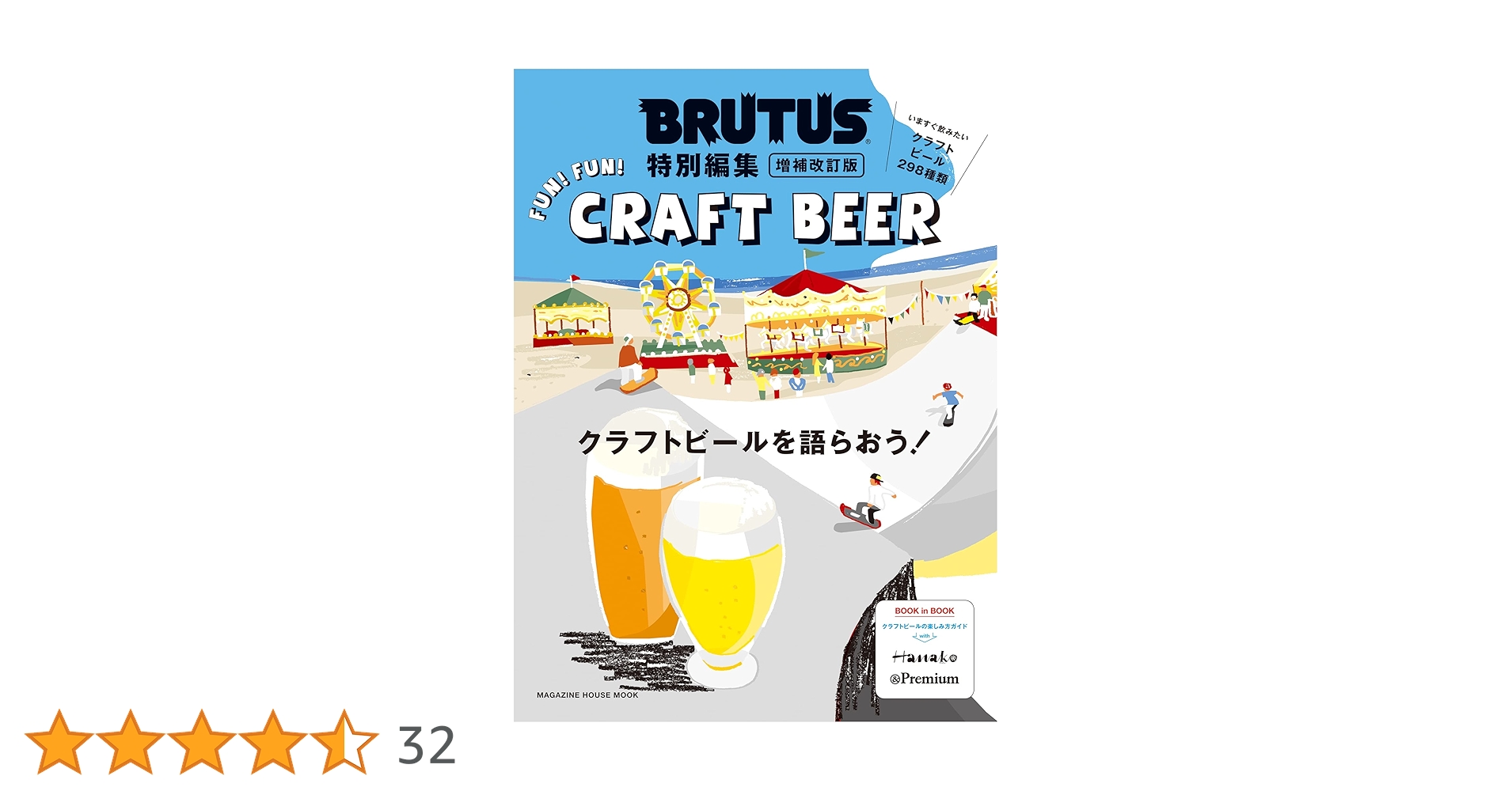 Amazon.co.jp: BRUTUS特別編集 増補改訂版 クラフトビールを語らおう