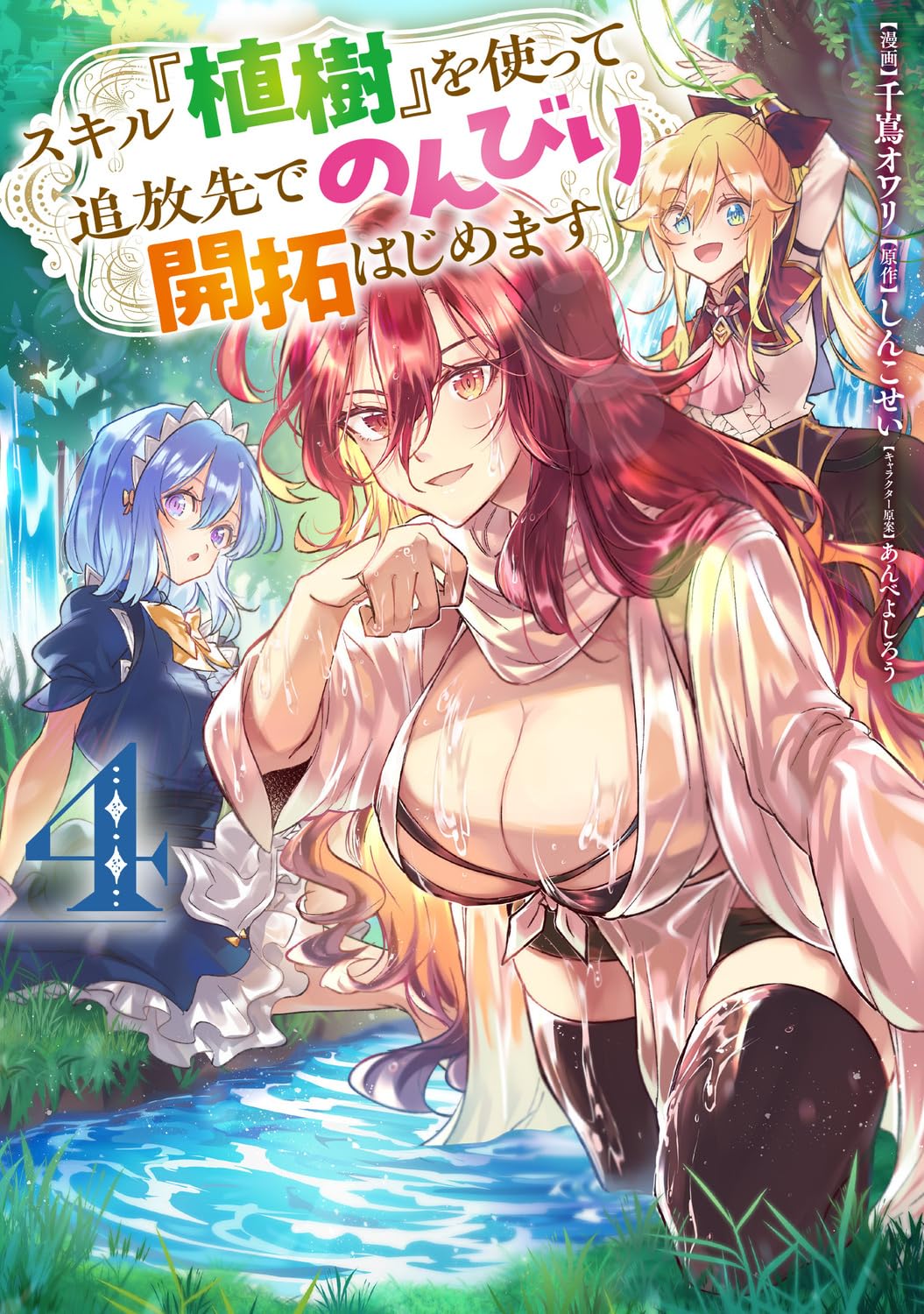 植樹マン「いのちの森の使者」 Amazon.co.jp: スキル『植樹』を使って追放先でのんびり開拓はじめます