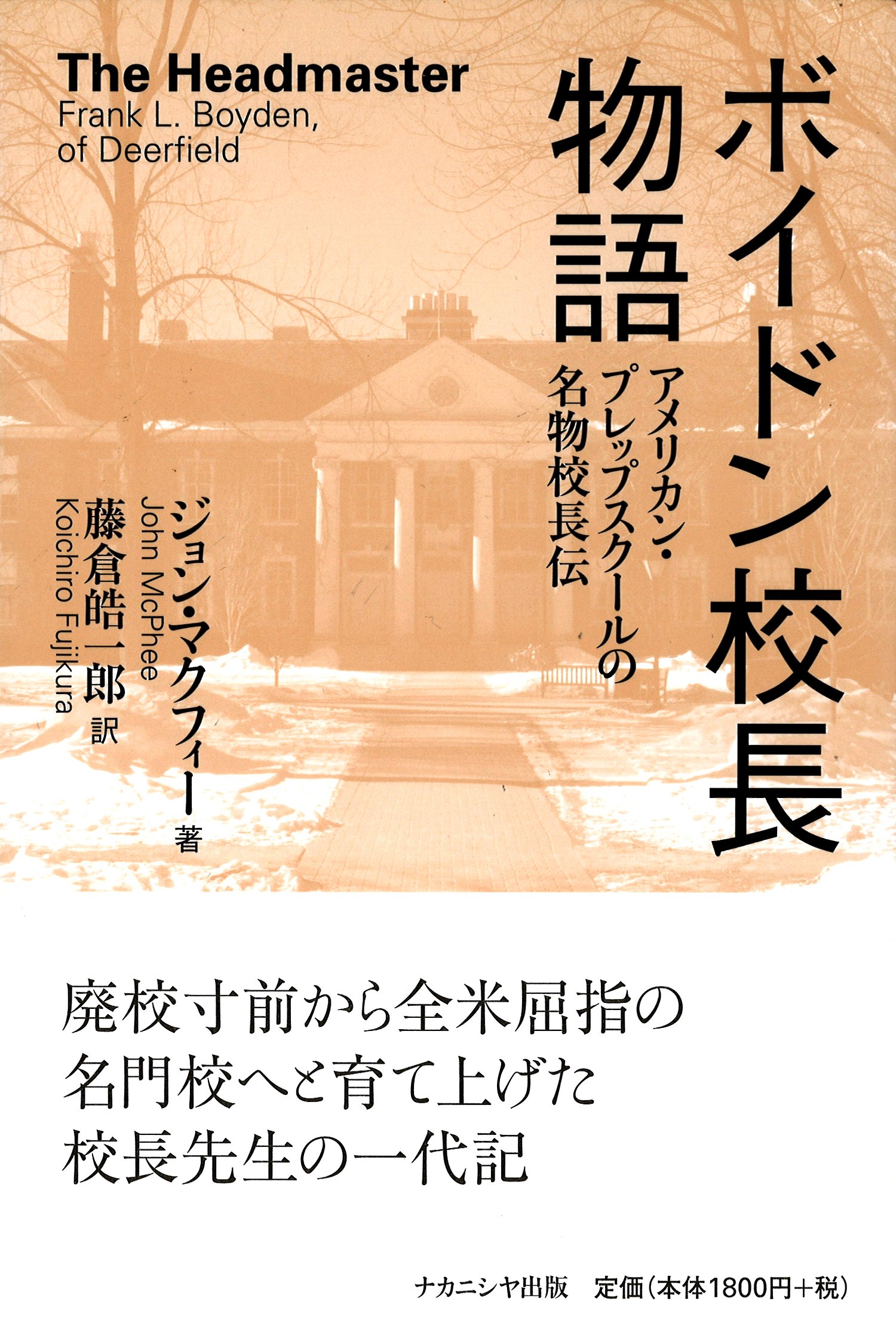 ボイドン校長物語 アメリカン プレップスクールの名物校長伝 ジョン マクフィー 藤倉皓一郎 本 通販 Amazon