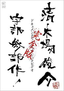 Amazon.co.jp: ドキュメンタリー・ミュージックビデオ 宇部三部