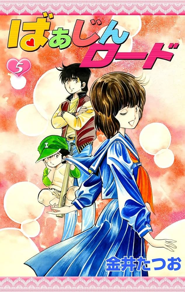 ばあじんロード 金井たつお 全巻初版セット ばあじんロード 金井たつお 全巻初版セット - メルカリ