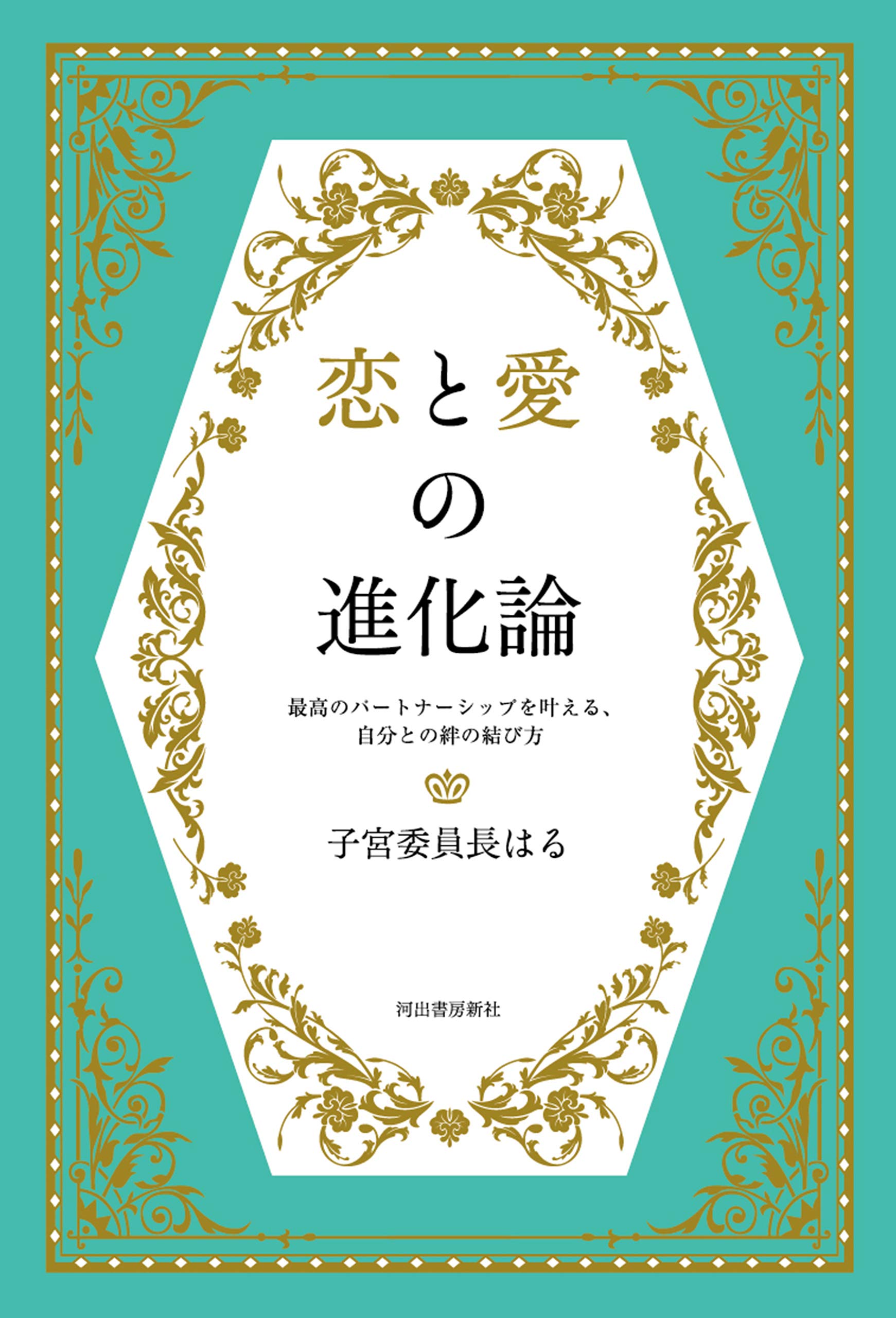 49 CARD BOOK 〜子宮で感じる49の魔法の言葉〜 子宮委員長はる