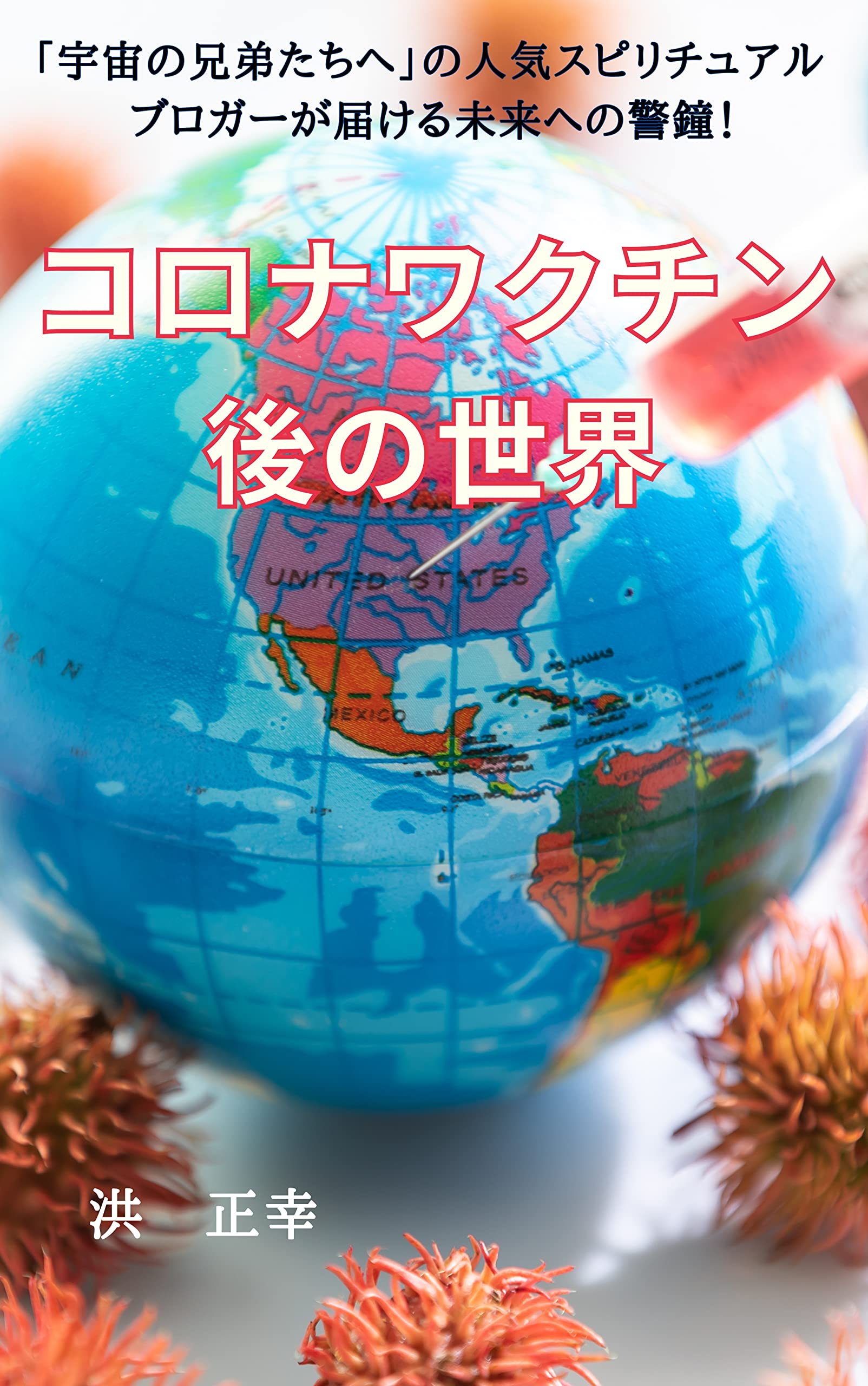 宇宙 の 兄弟 たち へ