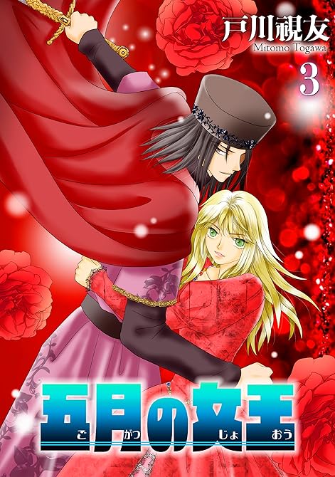 『五月の女王 3巻』の表紙イラスト 電子書籍 漫画