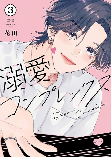 『溺愛コンプレックス（３）』の表紙イラスト 電子書籍 漫画