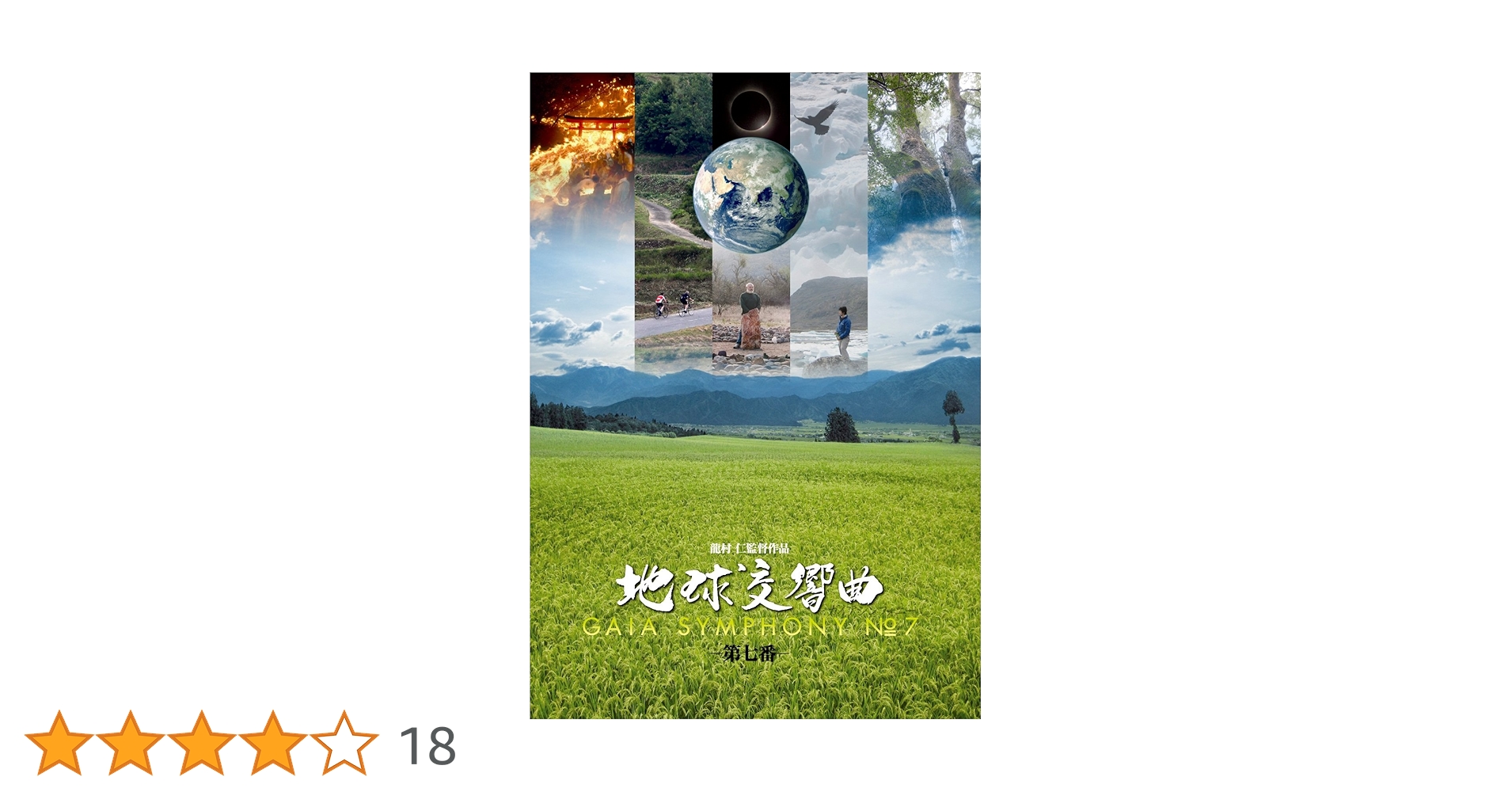 【商品】地球交響曲 GAIA SYMPHONY DVD 第1番〜第7番　龍村仁 Amazon.co.jp: 地球交響曲第一番 スペシャルエディション [DVD