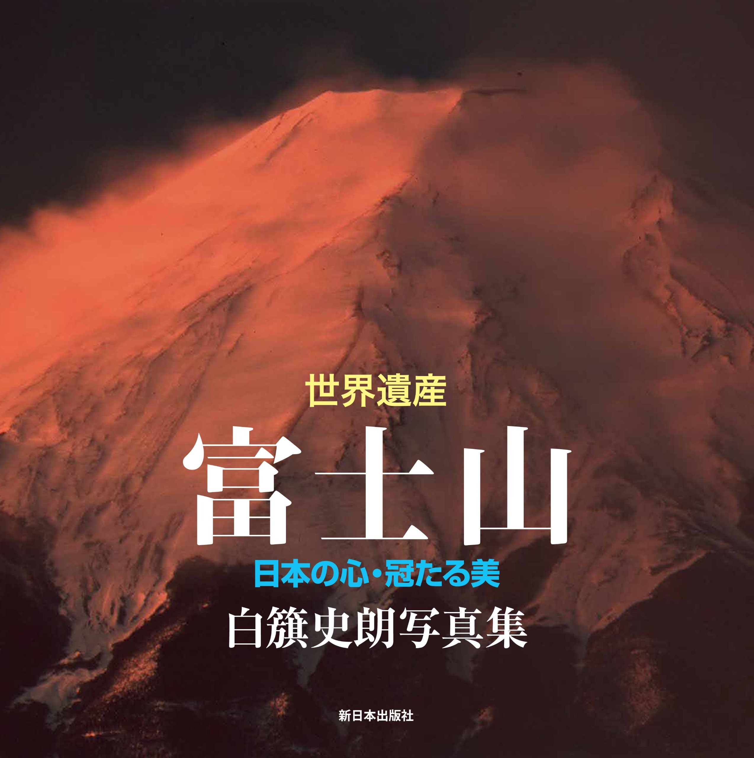 写真集 富士山　藤本四八　桐原書店 写真集 富士山 藤本四八 桐原書店 写真集 富士山 藤本四八 桐原書店