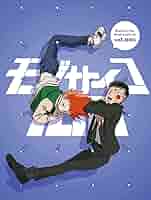 舞台　モブサイコ100 DVD Amazon.co.jp: 舞台『モブサイコ100』DVD : 伊藤節生, 河原田巧