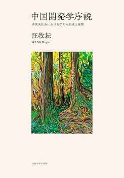 中国開発学序説: 非欧米社会における学知の形成と展開 | 汪牧耘