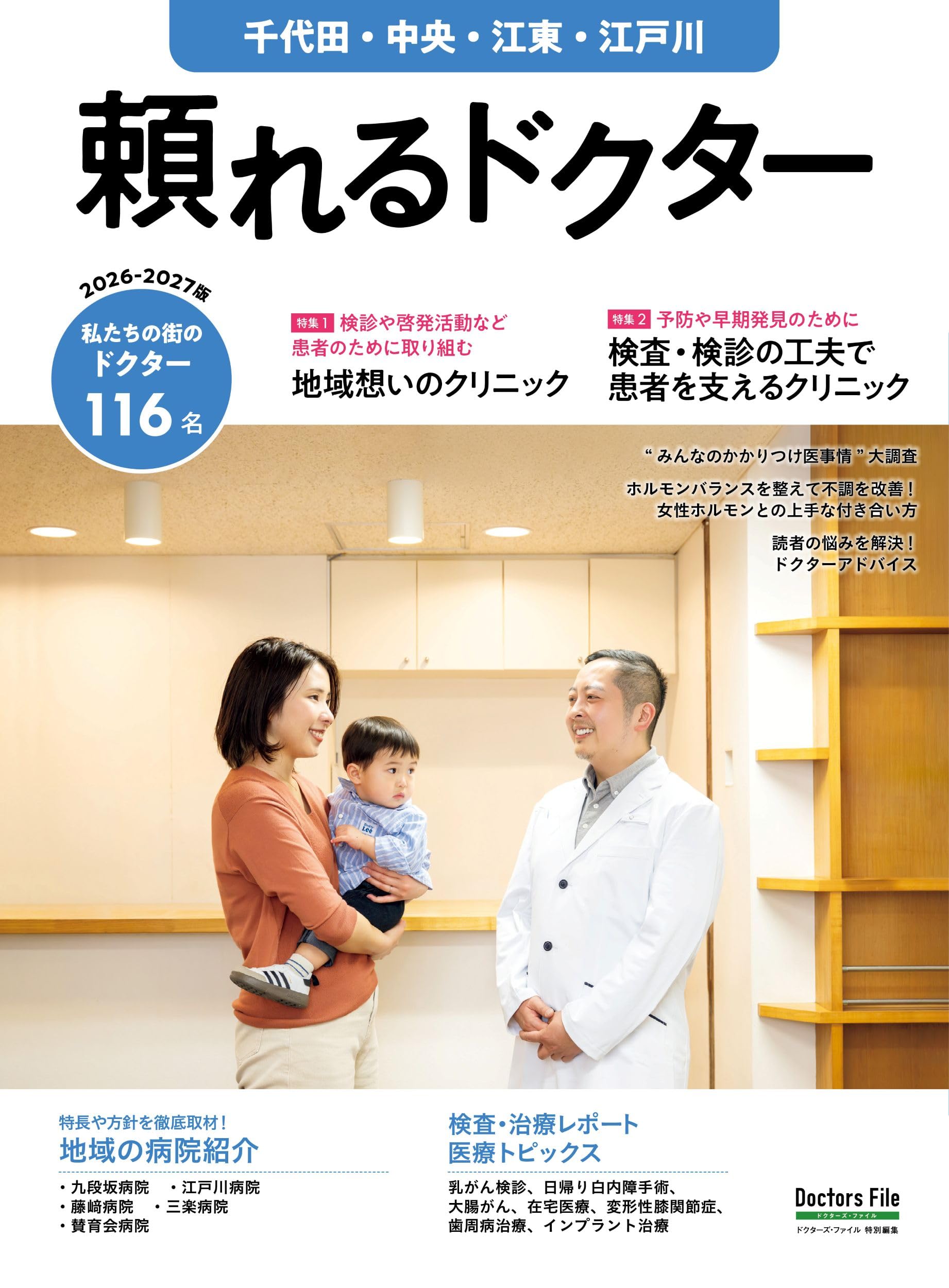 Amazon.co.jp: 頼れるドクター 千代田・中央・江東・江戸川 vol.12