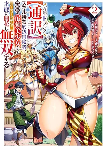 万年Fランク【通訳】スキル持ち底辺冒険者、異種族の最強美少女たちとパーティーを組んで才能に開花し無双する raw 第01-02巻 [Bannen F Rank 