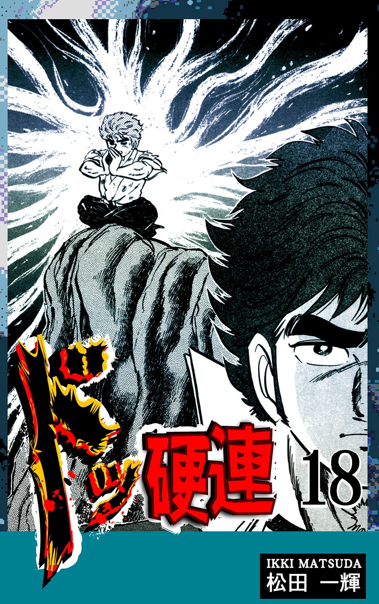 【中古】 ドッ硬連 １０/秋田書店/松田一輝 2025年最新】ドッ硬連の人気アイテム - メルカリ