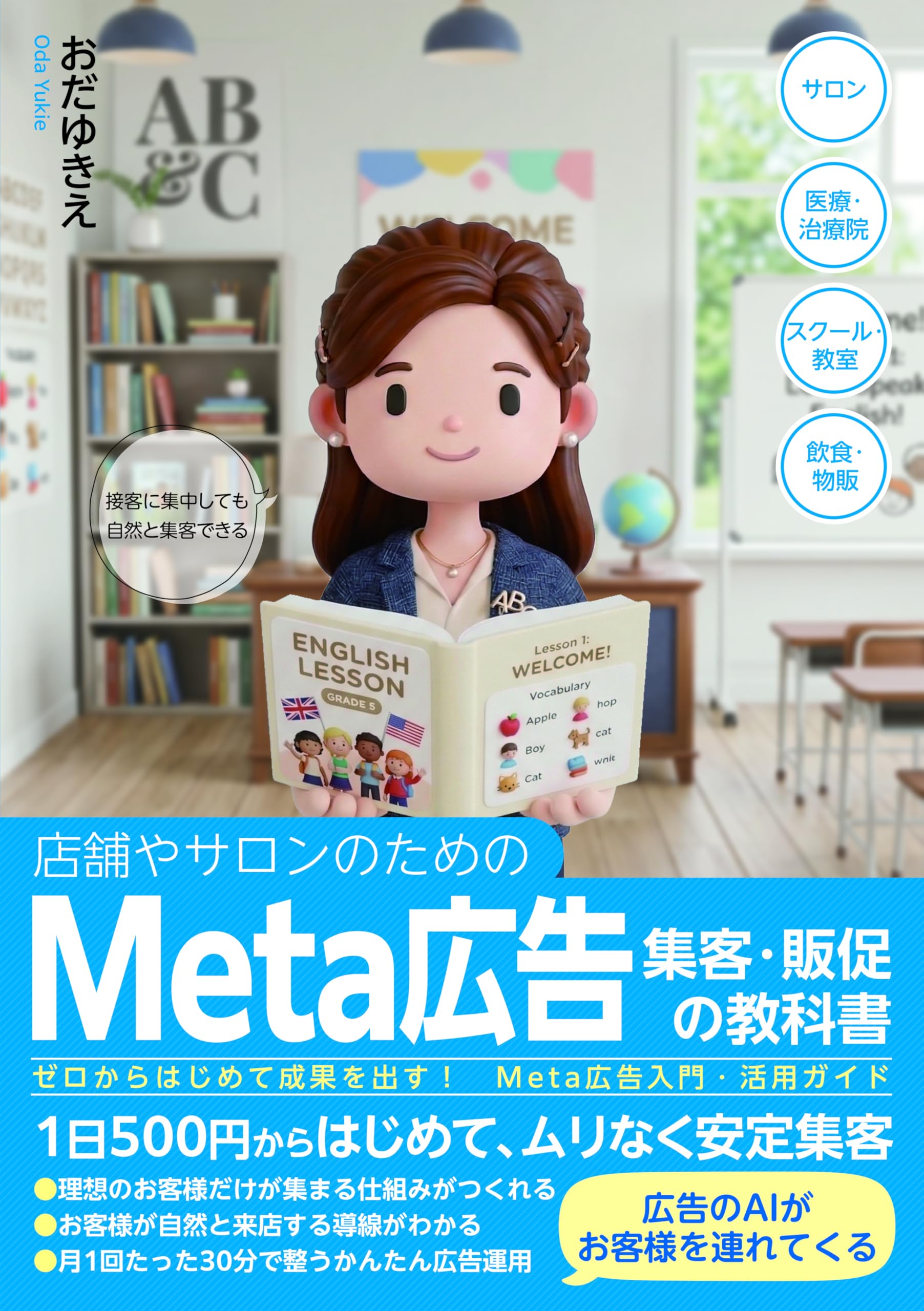 店舗やサロンのためのMeta広告集客・販促の教科書 ゼロからはじめて