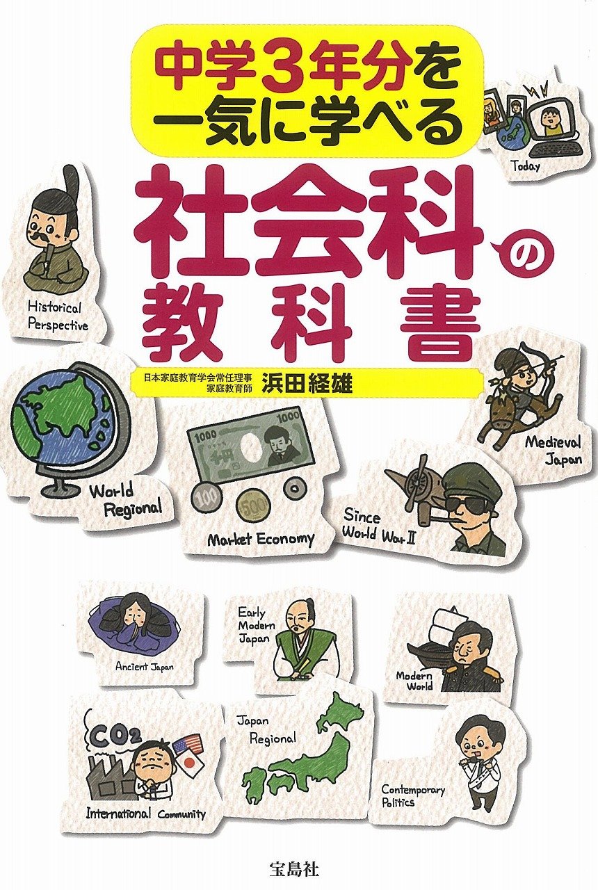 中学3年分を一気に学べる社会科の教科書 | 浜田 経雄 |本 | 通販