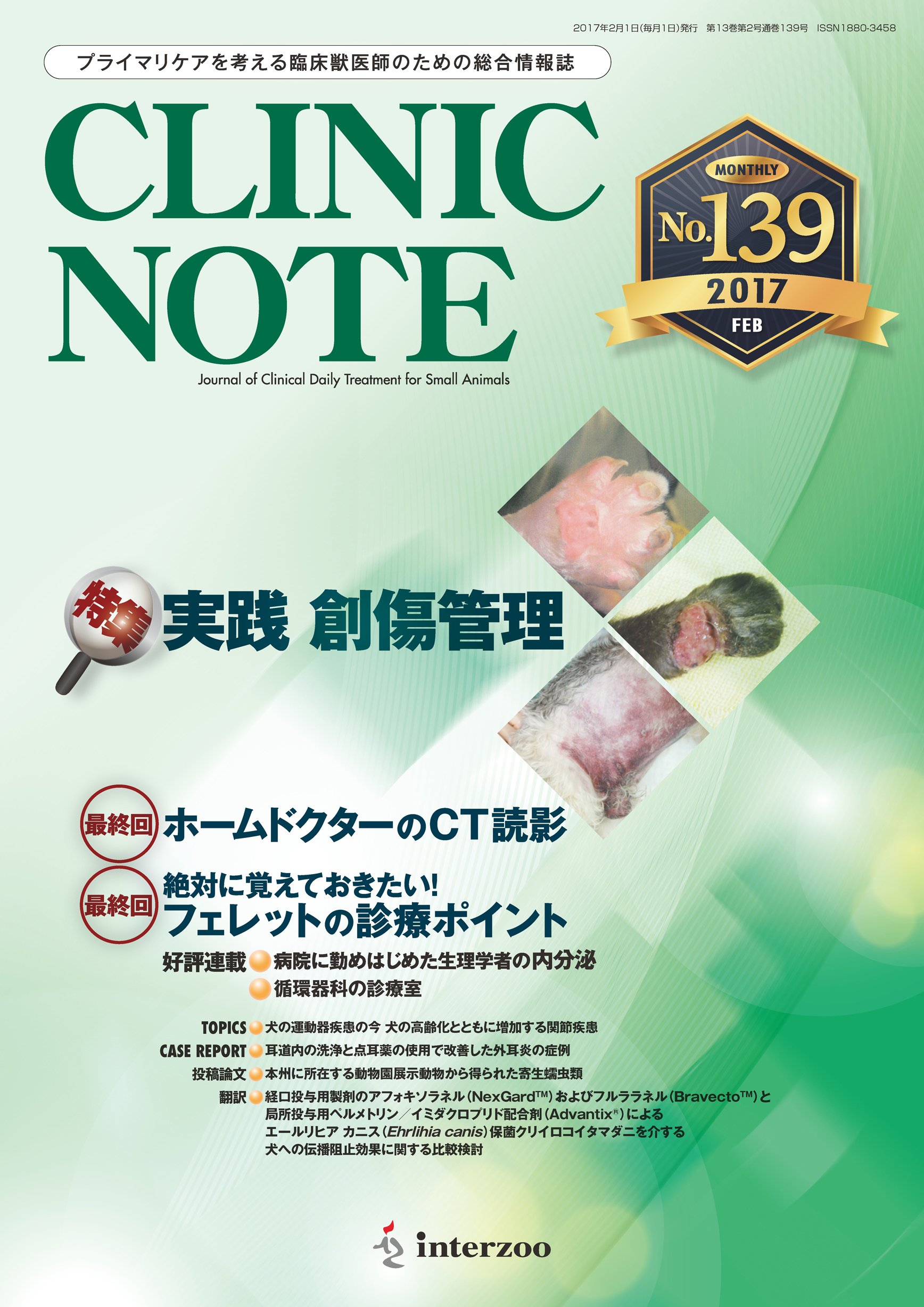 総合情報誌 Clinic Note 17年2月号 実践 創傷管理 本 通販 Amazon
