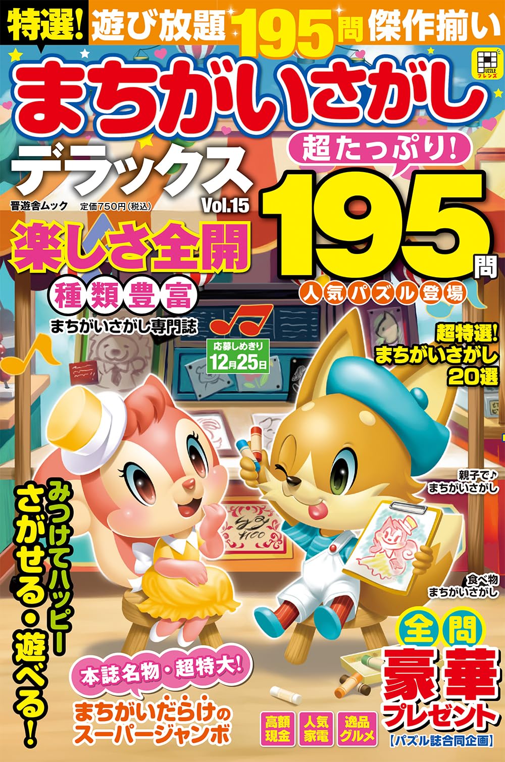 Amazon.co.jp: 特選！まちがいさがしデラックス Vol.15 (晋遊舎ムック