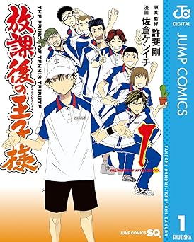 放課後の王子様