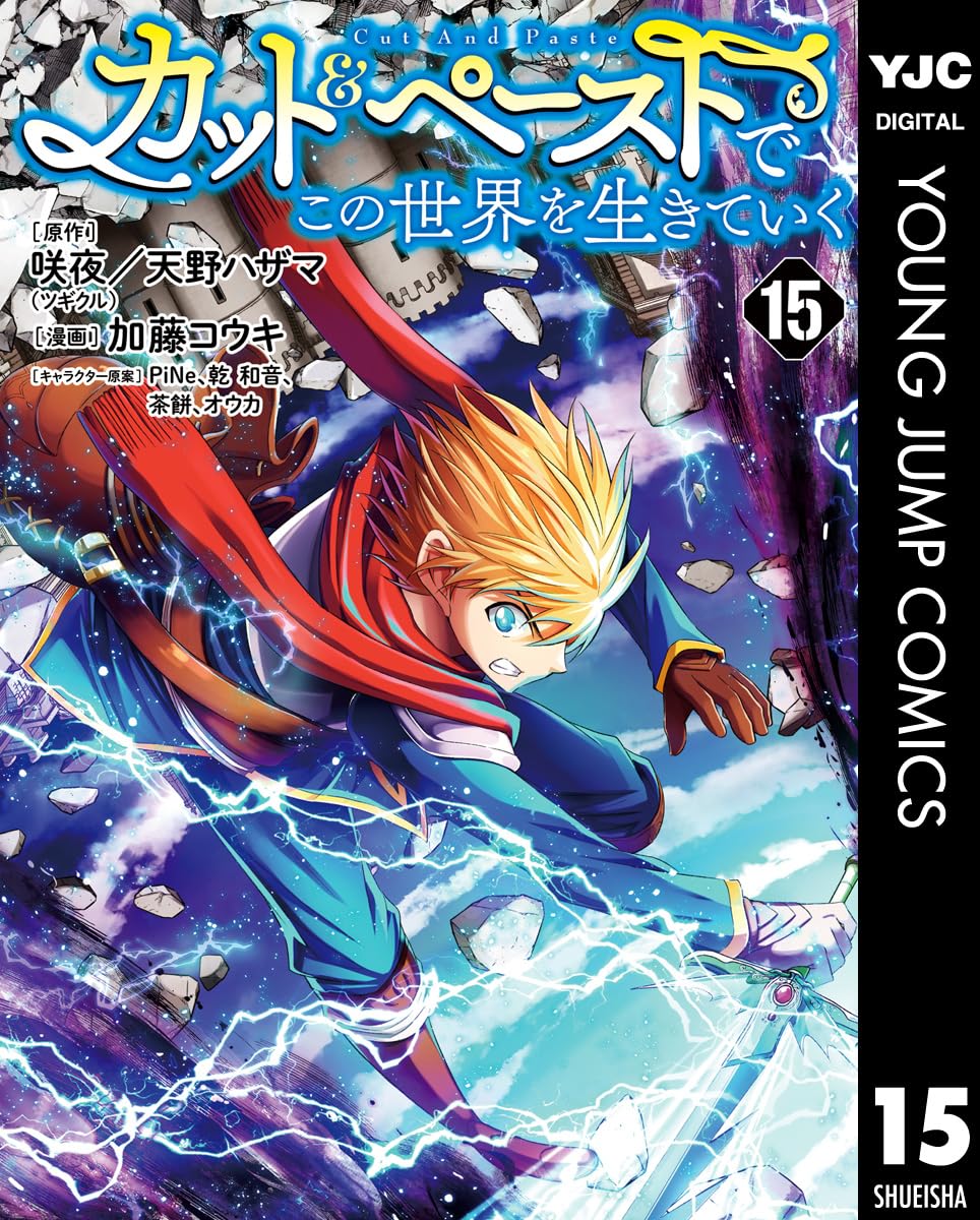 カット＆ペーストでこの世界を生きていく 15 (ヤングジャンプコミックスDIGITAL)