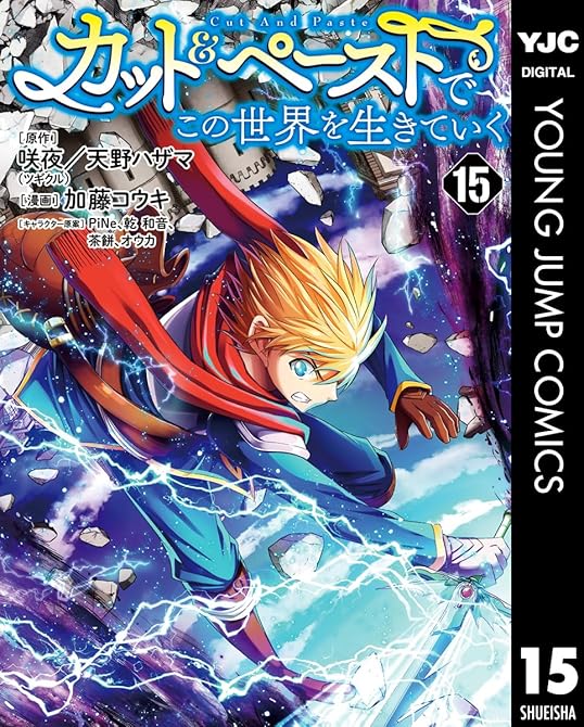 『カット＆ペーストでこの世界を生きていく 15』の表紙イラスト 電子書籍 漫画