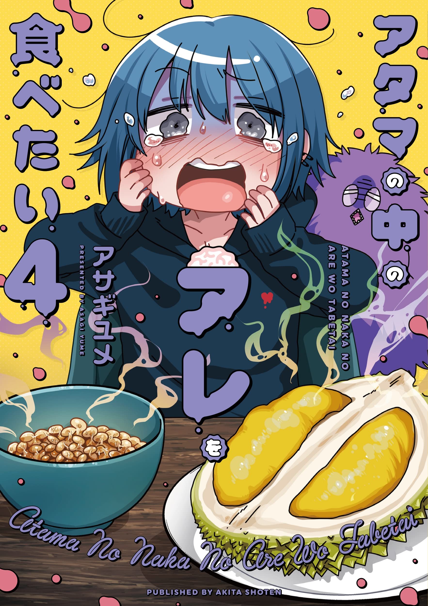 アタマの中のアレを食べたい 4 (書籍扱いコミックス