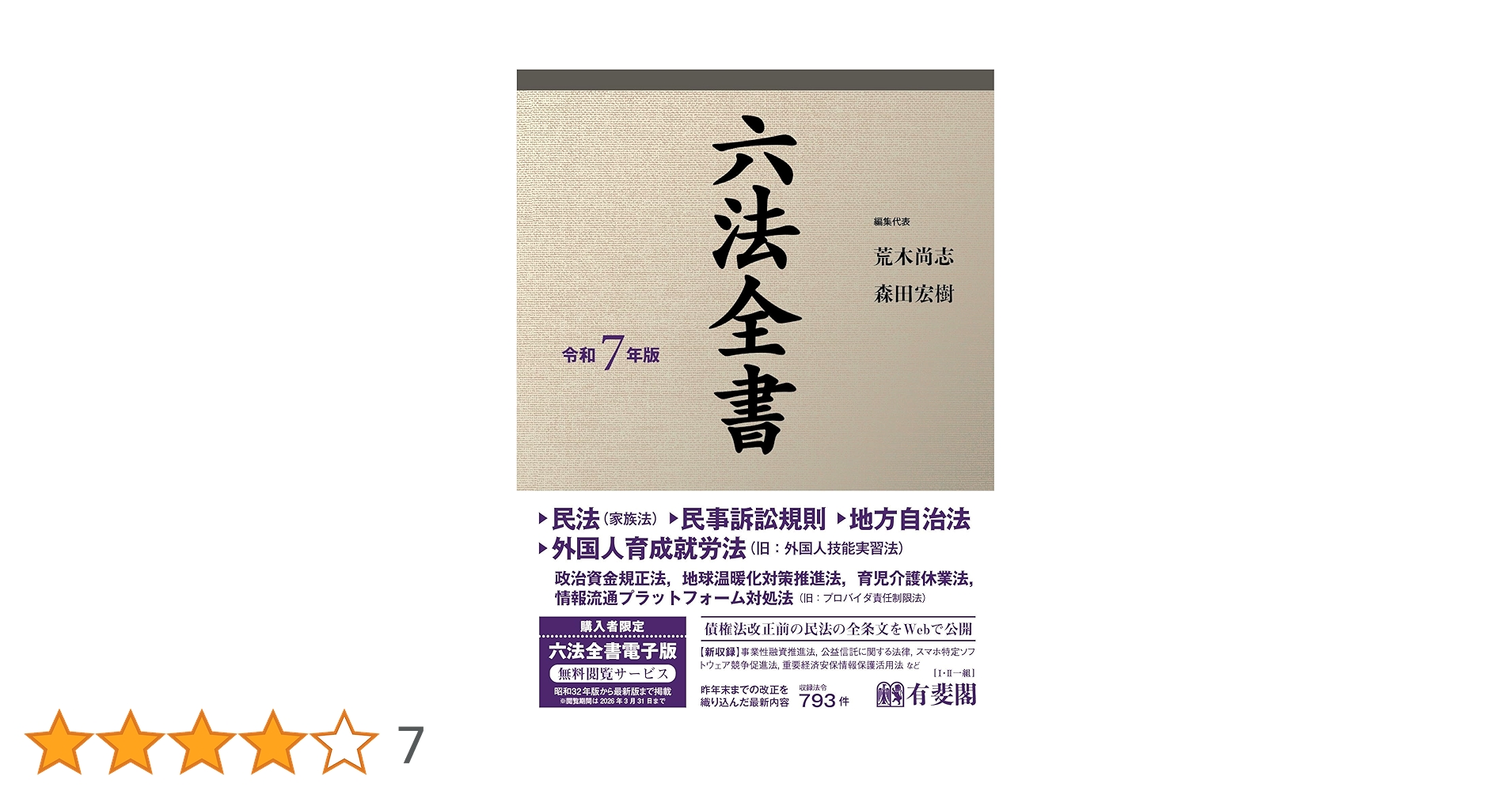 六法全書 令和7年版 六法全書 令和7年版 (単行本) | 荒木 尚志, 森田 宏樹 |本