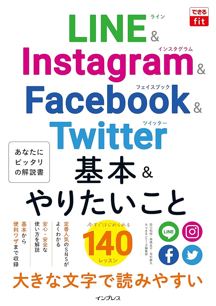 できるfit LINE&Instagram&Facebook&Twitter 基本&やりたいこと