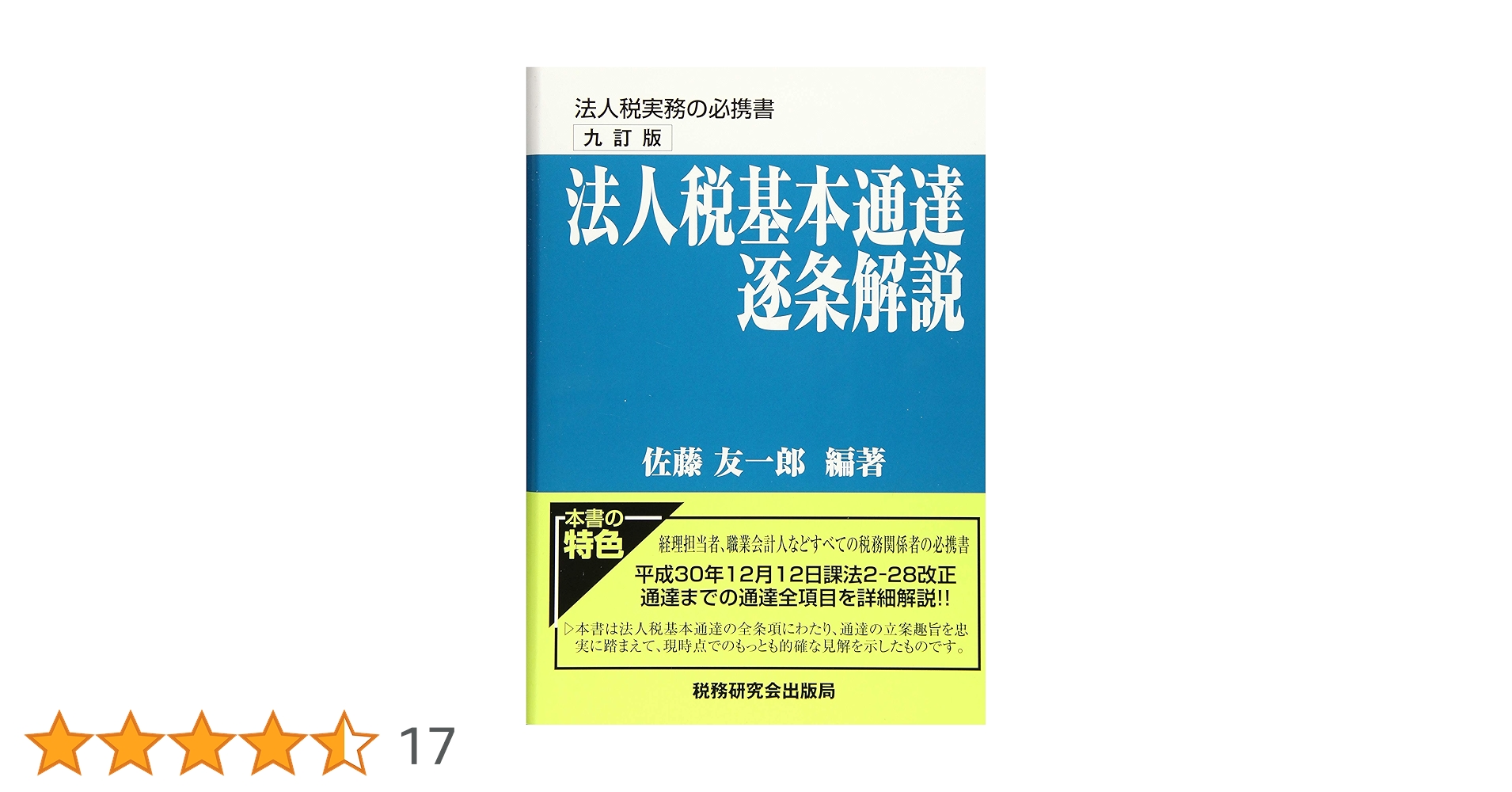 法人税基本通達逐条解説 (九訂版) | 佐藤 友一郎 |本 | 通販