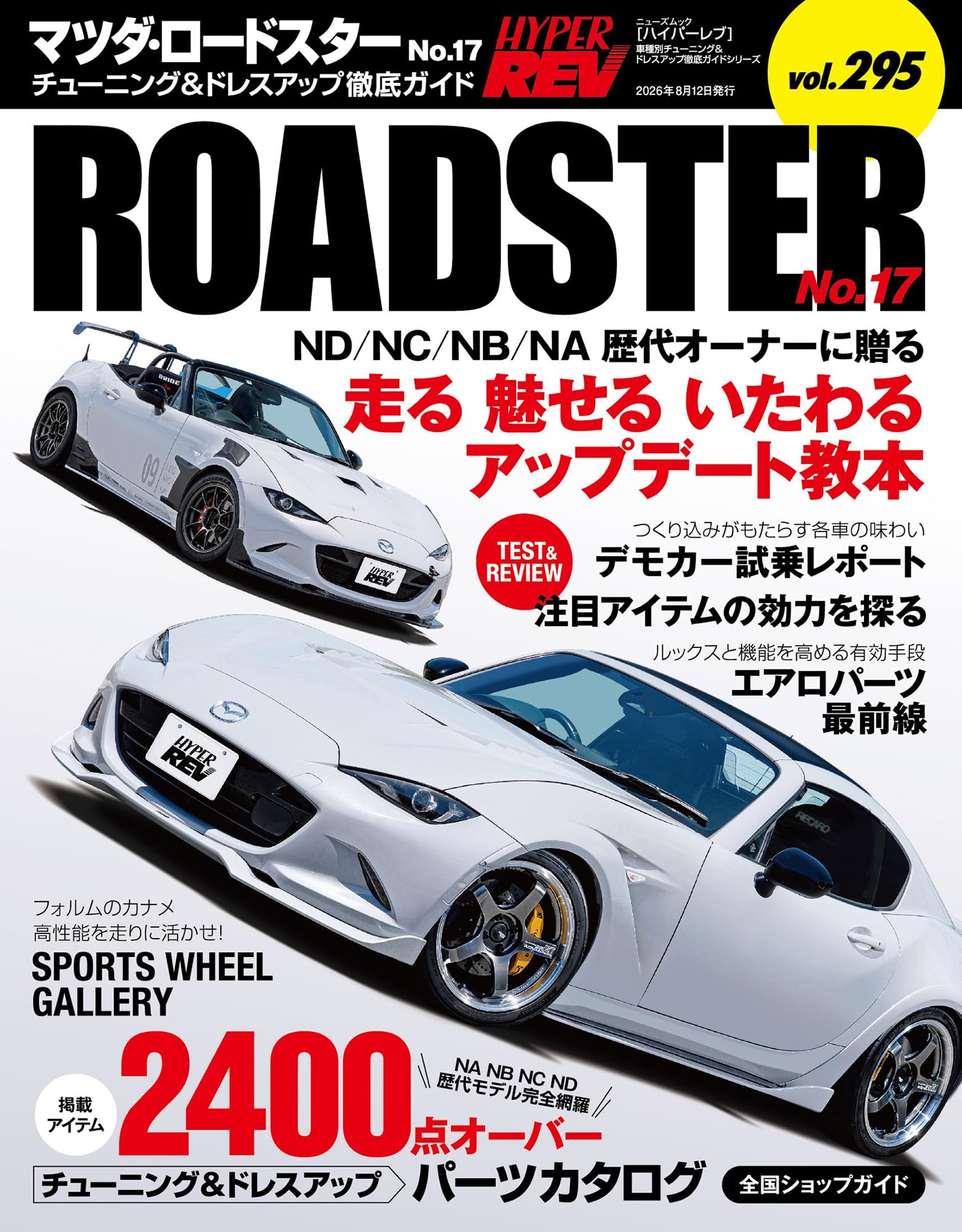 ハイパーレブ Vol.295 マツダ・ロードスター No.17 ニューズムック 車