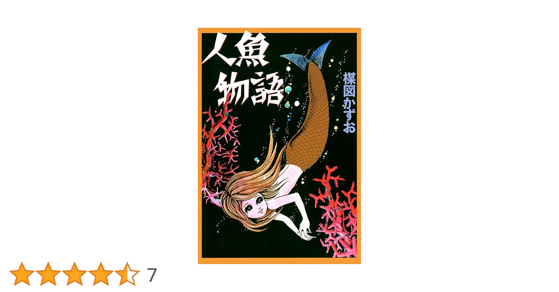 人魚物語 槇図かずお【初版】付録付き 人魚物語 槇図かずお【初版】付録付き 人魚物語 槇図かずお