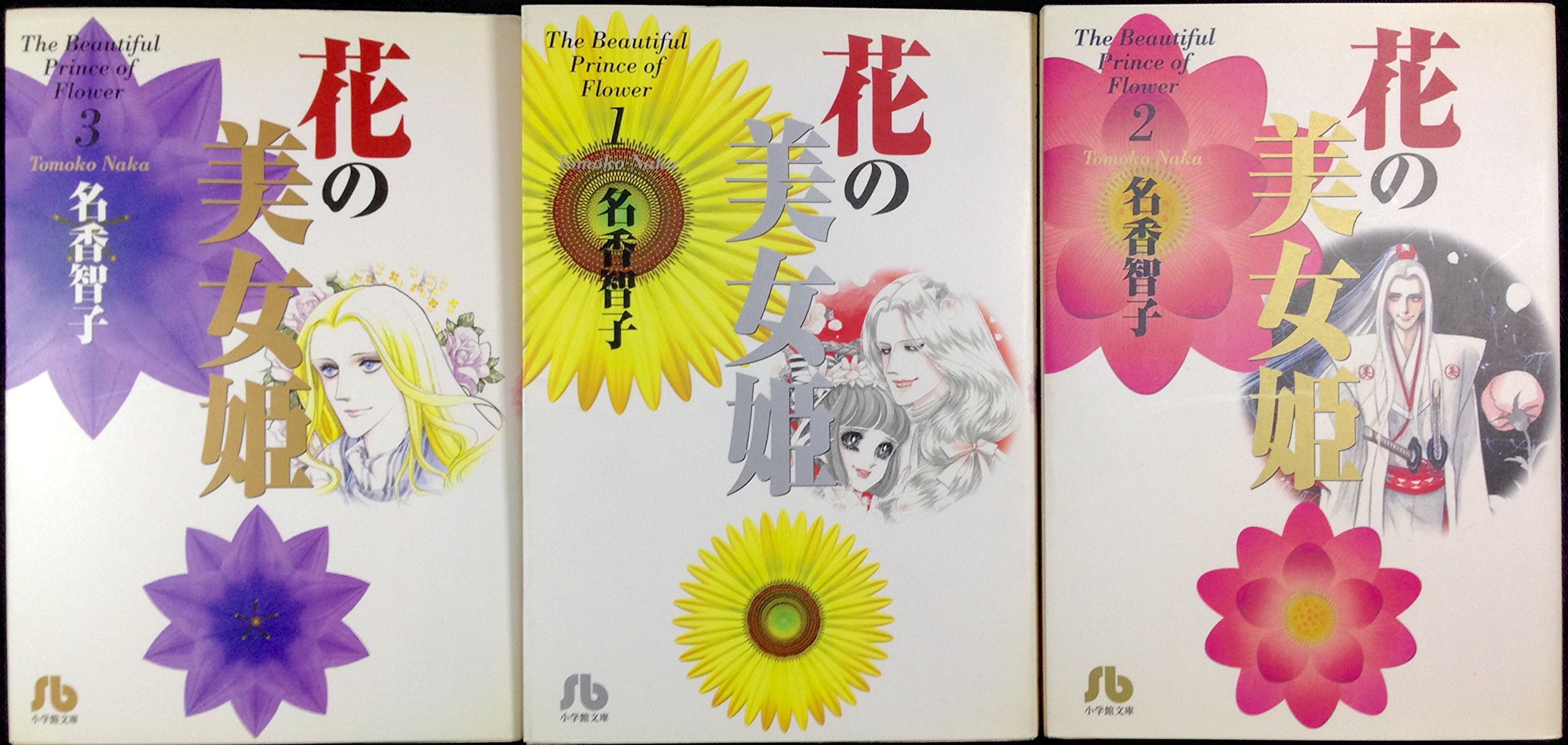 Amazon.co.jp: 花の美女姫 全3巻完結セット (小学館文庫) [マーケット