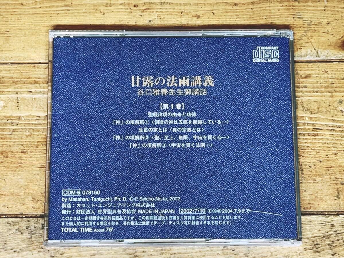 谷口雅春先生御講話 甘露の法雨 講義 Amazon.co.jp: 定価14666円 谷口雅春先生御講話CD全集 甘露の法雨講義