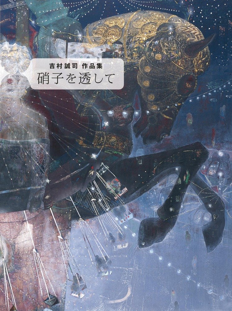 硝子を透して: 吉村誠司作品集 | 吉村 誠司, 吉村 誠司 |本 | 通販