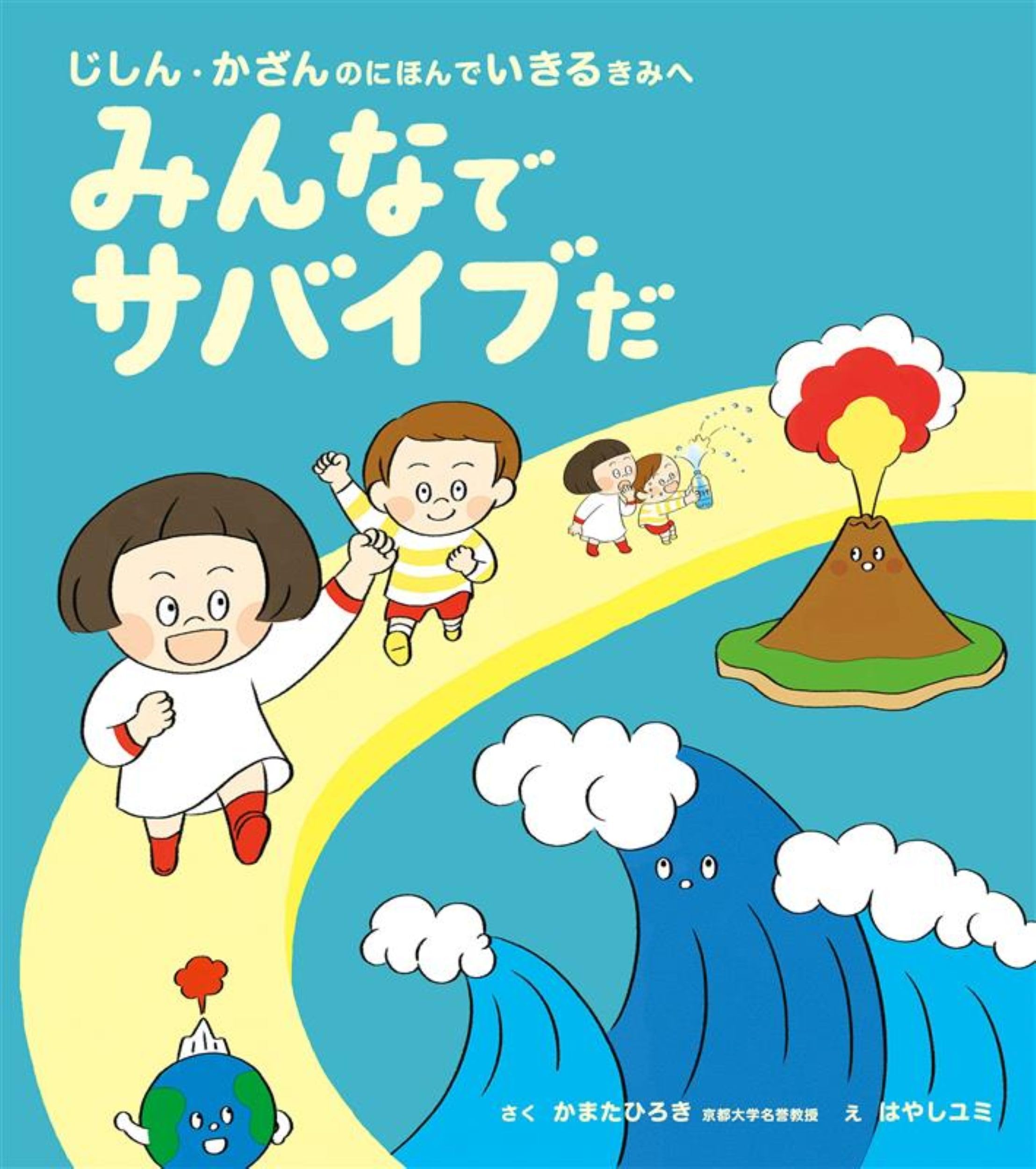 Amazon.co.jp: みんなでサバイブだ じしん・かざんのにほんでいきる Amazon.co.jp: みんなでサバイブだ じしん・かざんのにほんでいきる