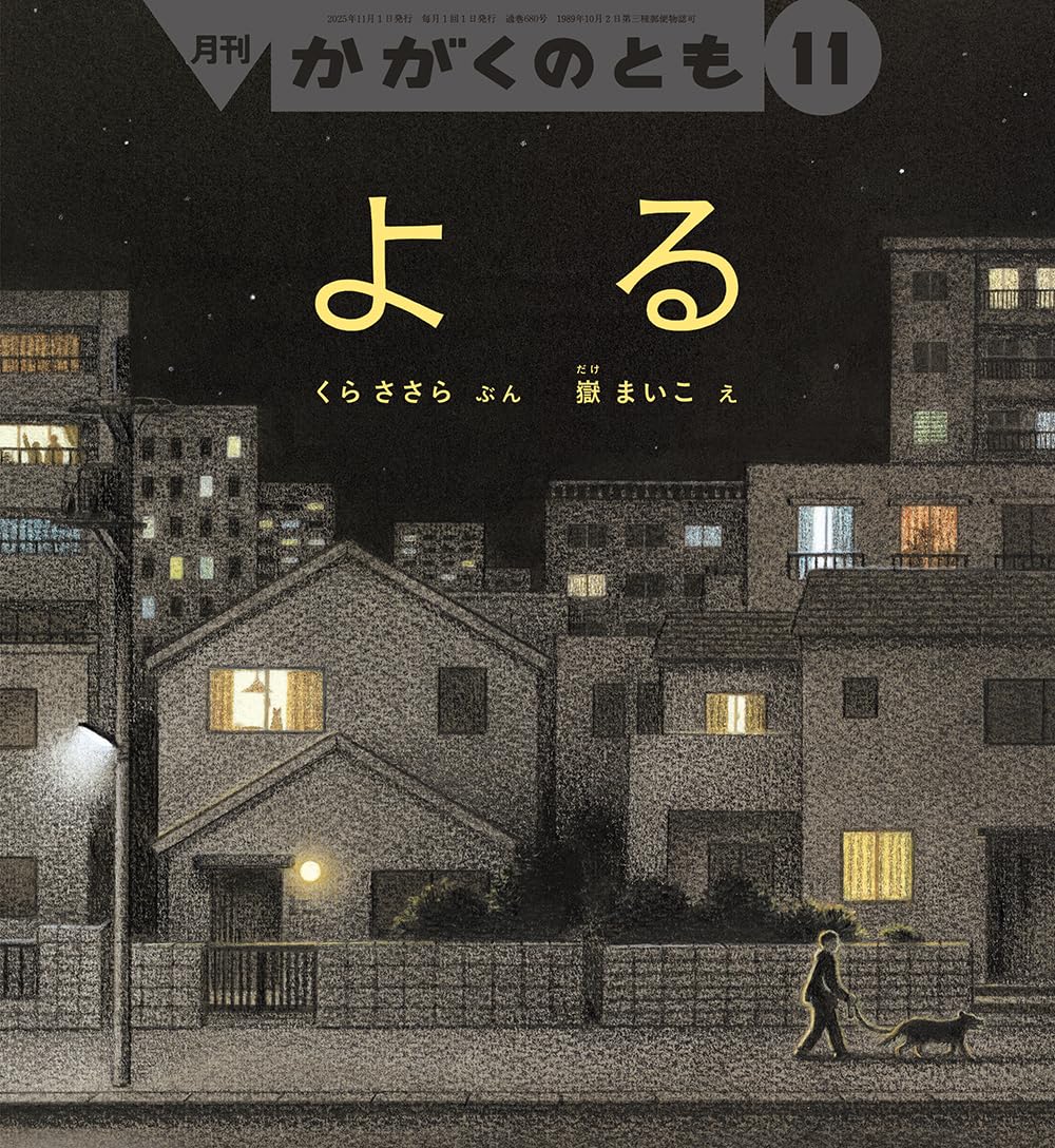 月ノ子の居る丘 Amazon.co.jp: よる (かがくのとも2025年11月号) : くら ささら, 嶽
