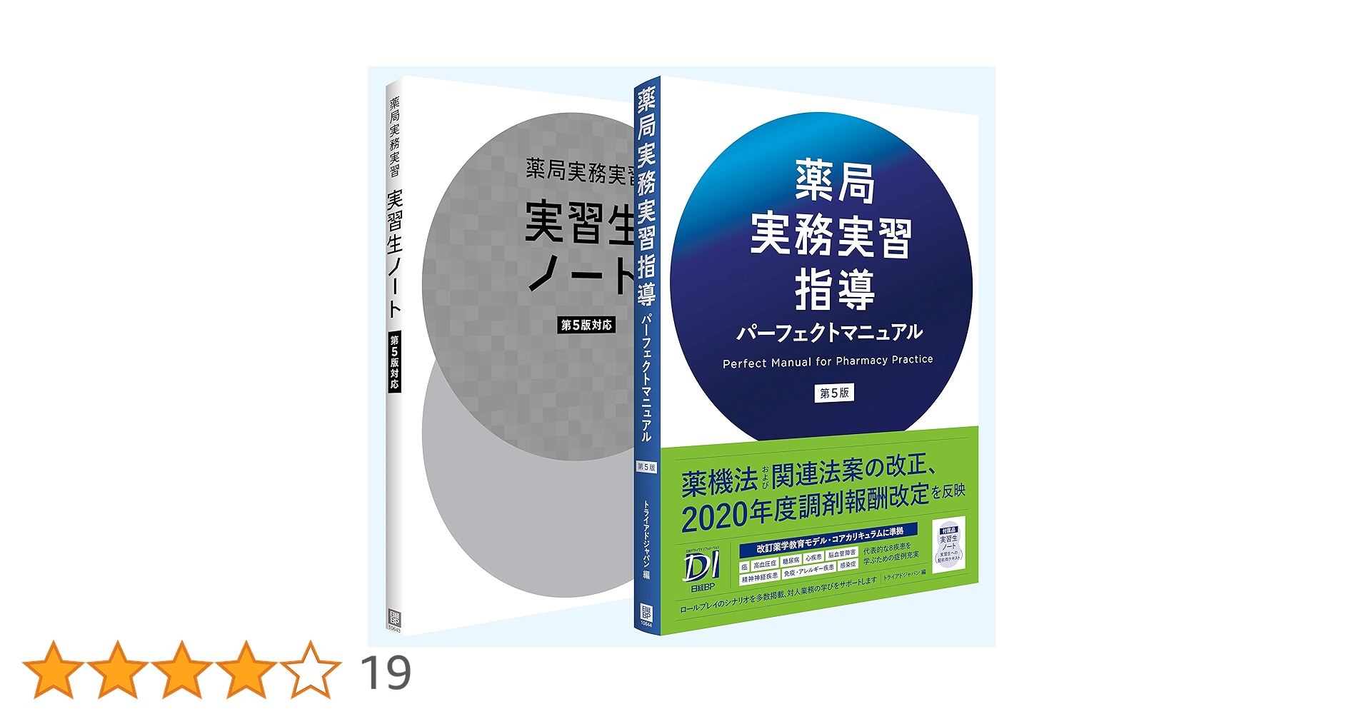 薬局実務実習指導パーフェクトマニュアル　第５版／トライアドジャパン(編者) 薬局実務実習指導パーフェクトマニュアル 第5版 | トライアド