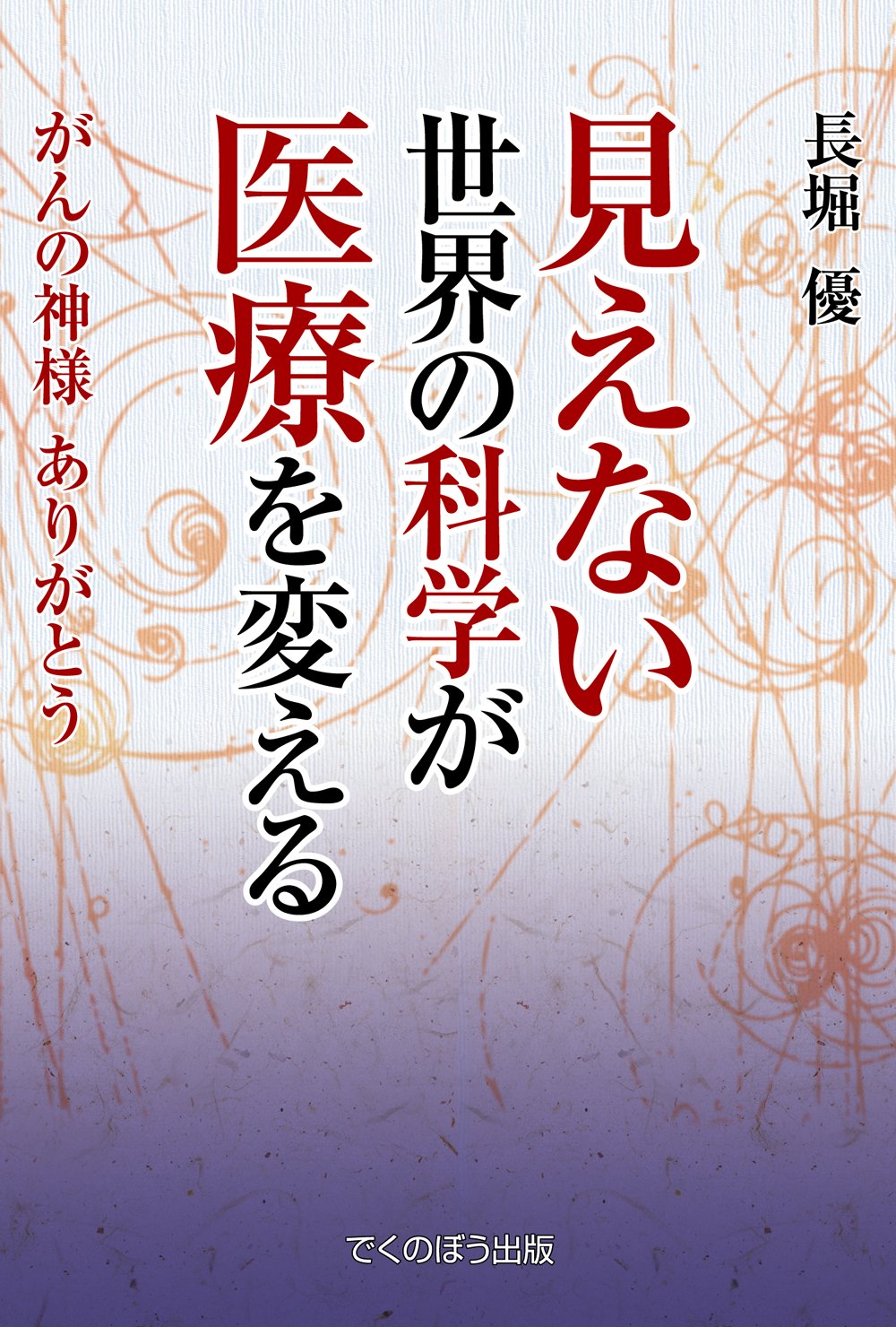 限定1名【当店オリジナル】西洋の医師に付く神様伝授・解説文書「使用法」（1人分） Amazon.co.jp: 見えない世界の科学が医療を変える: がんの神様