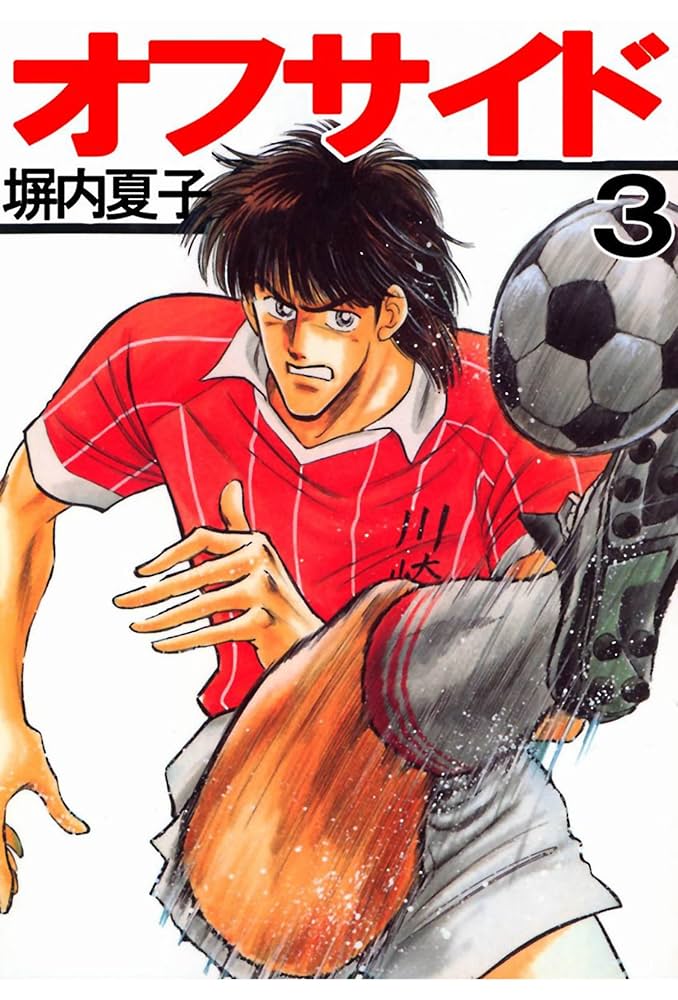 Amazon.co.jp: オフサイド 3巻 eBook : 塀内夏子: Kindleストア
