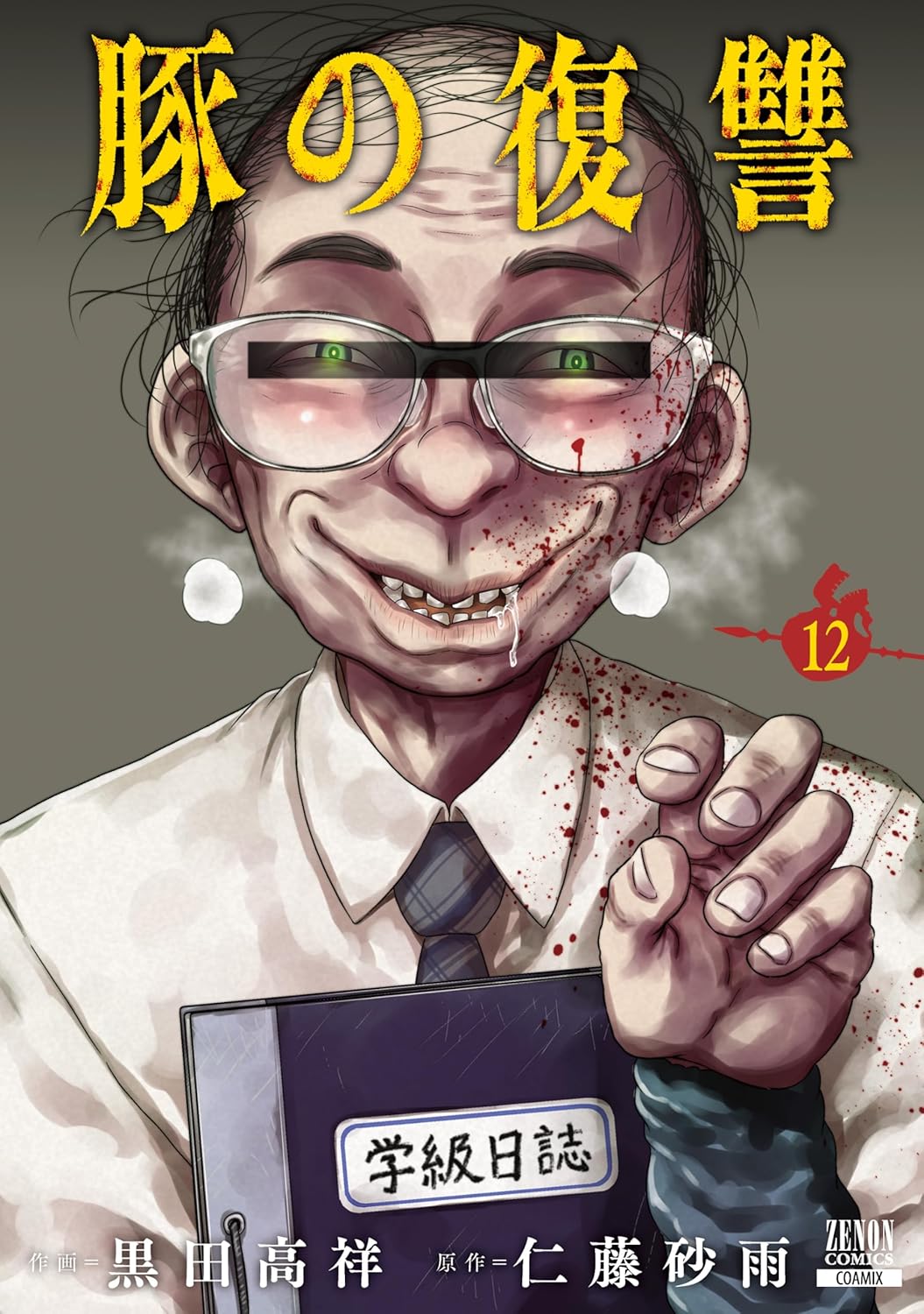 豚の復讐 12巻 (ゼノンコミックス)