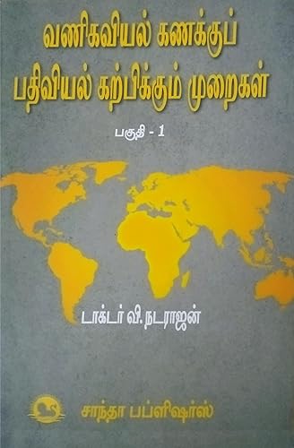 வணிகவியல் கணக்குப் பதிவியல் கற்பிக்கும் முறைகள் | பகுதி - 1 | முதல் வருடம் - முதல் பருவம் | Pedagogy of Commerce and Accountancy - I | I year - Semester I | As per latest syllabus | Tamil