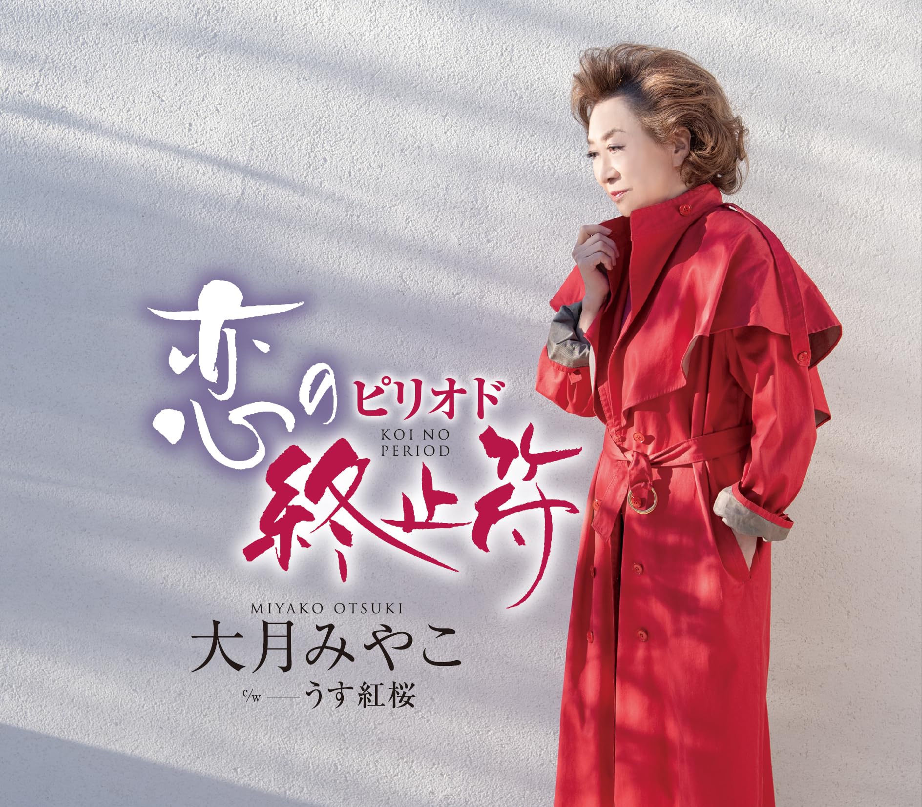 Amazon | 恋の終止符（ピリオド） | 大月みやこ | 演歌 | ミュージック