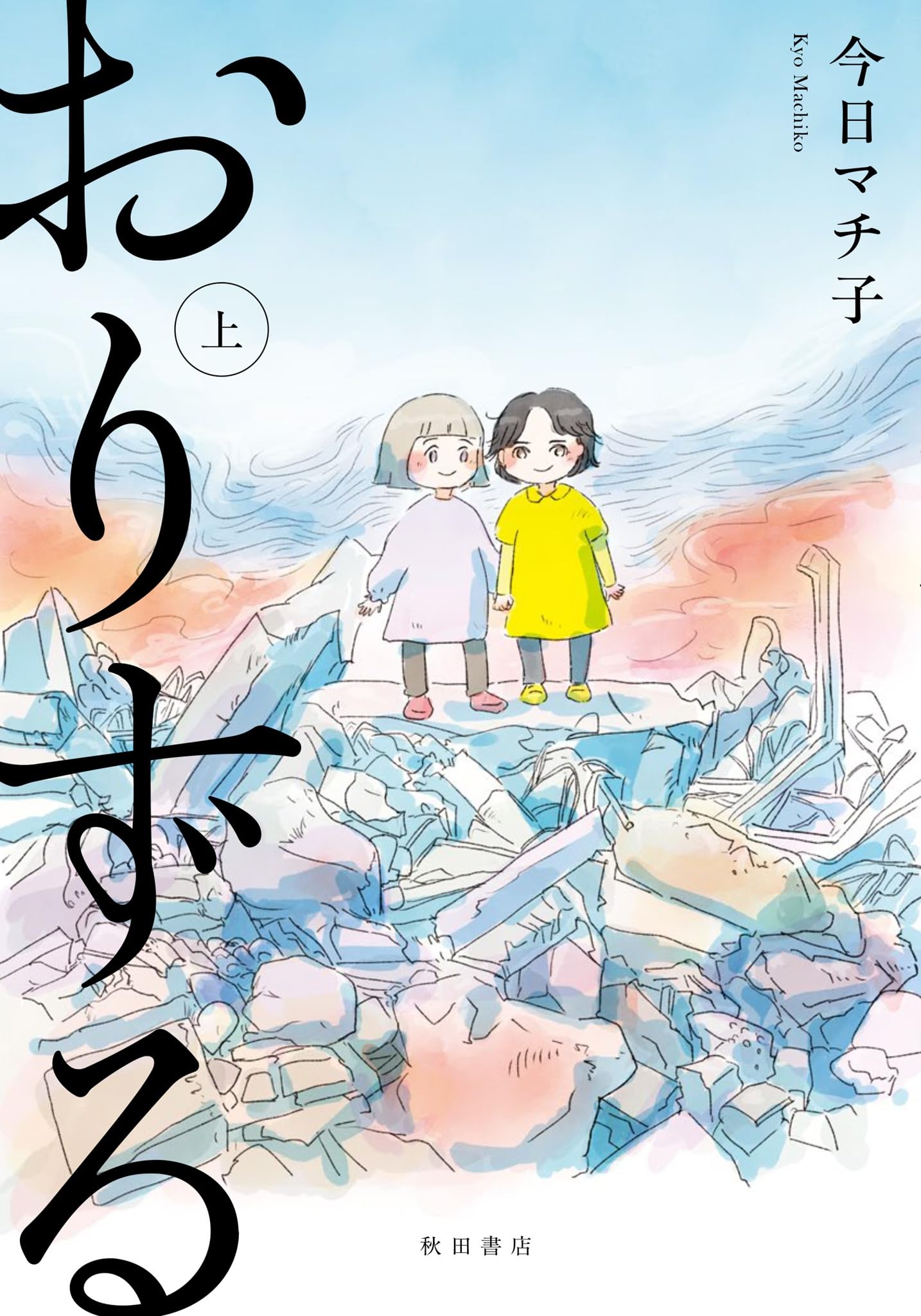 Amazon.co.jp: おりずる 上 (上) (書籍扱いコミックス) : 今日マチ子